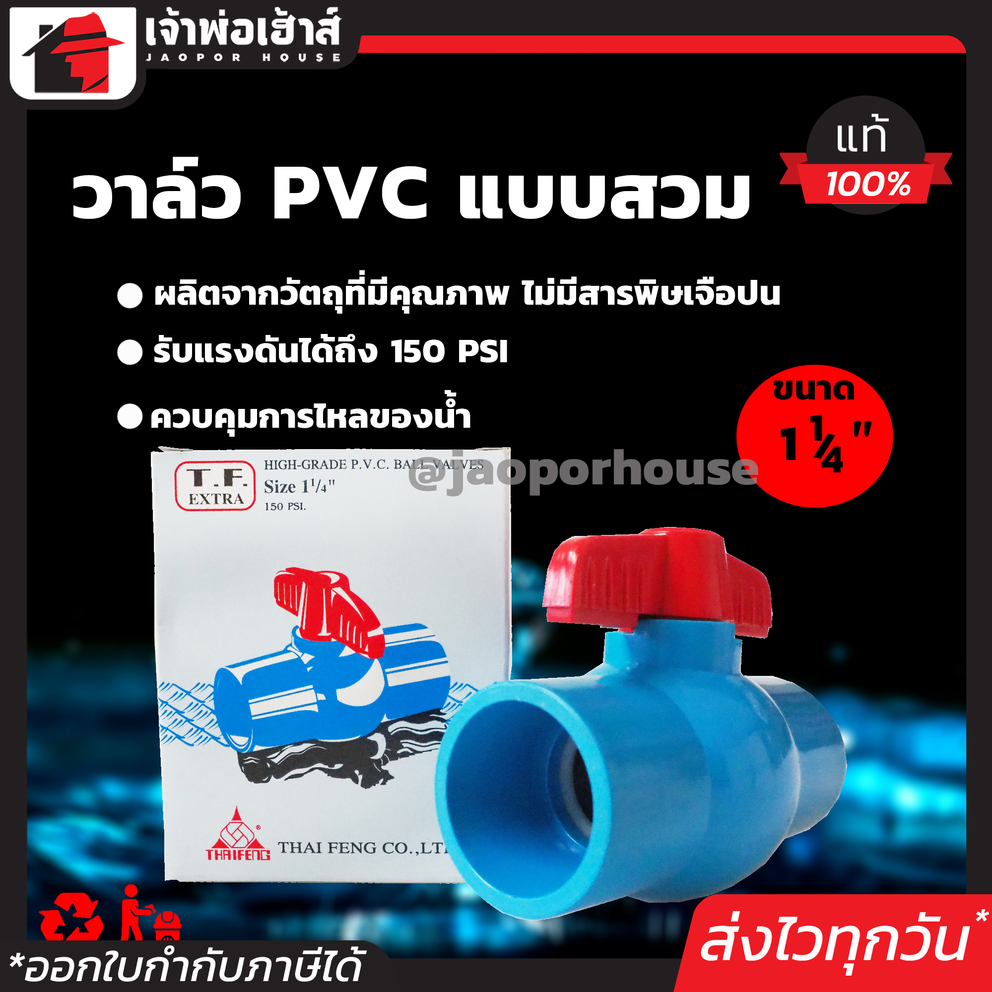 วาล์วน้ำ วาล์ว PVC 1-1/4 นิ้ว แบบสวม TF วาล์วพีวีซี วาวล์น้ำ บอลวาล์ว ball valve C46-05