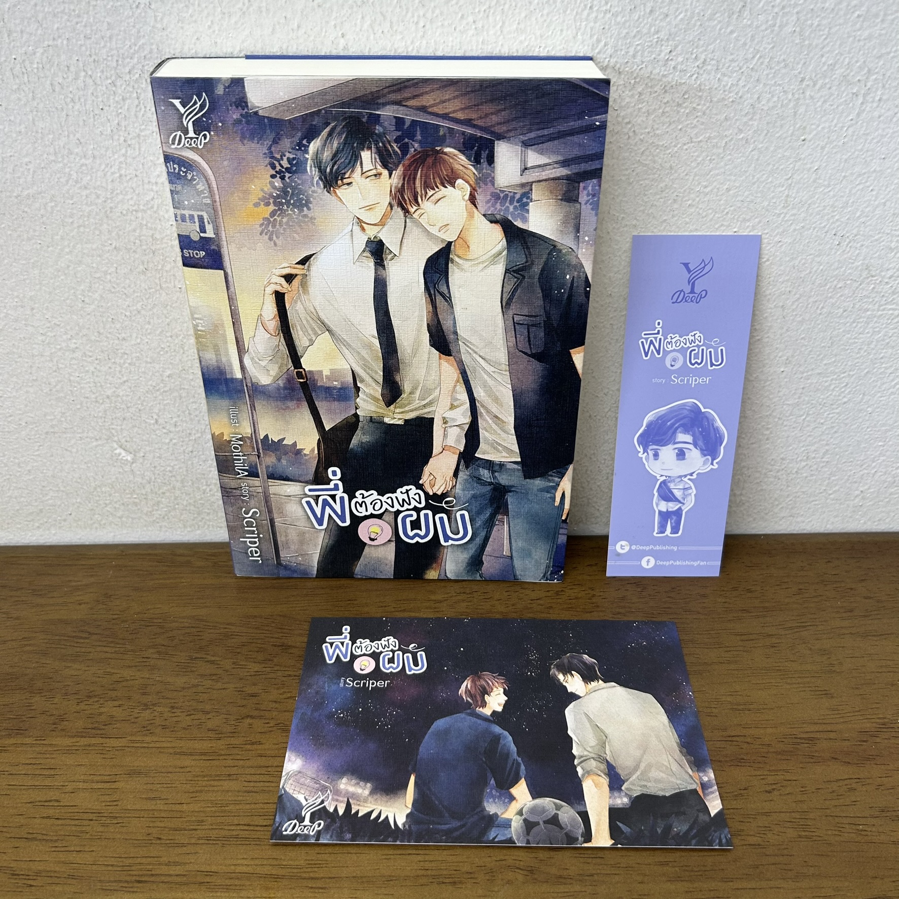 [YAOI] พี่ต้องฟังผม ... Scriper (มือสอง) นิยายวาย DEEP