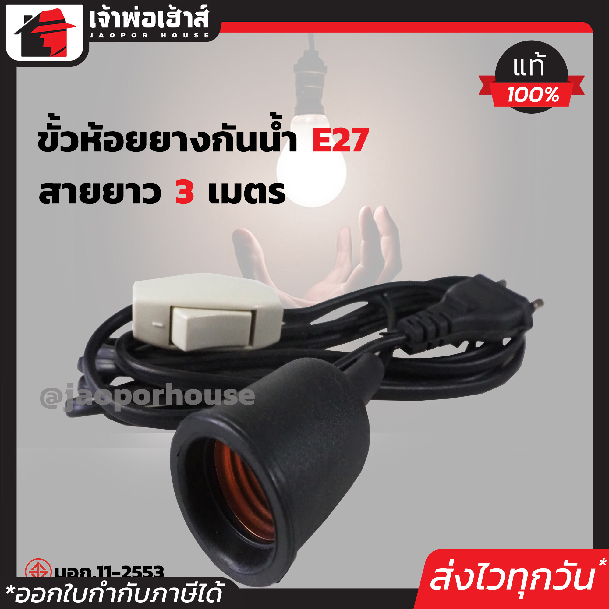 ขั้วหลอดไฟ ขั้วห้อยหลอดไฟ e27 กันน้ำ สายไฟ 3 เมตร มีมอก. มีสวิตซ์ พร้อมใช้งาน เกลียวทองเหลือง 100% ขั้วห้อยเกลียว ขั้วหลอดไฟ e27 C55-03