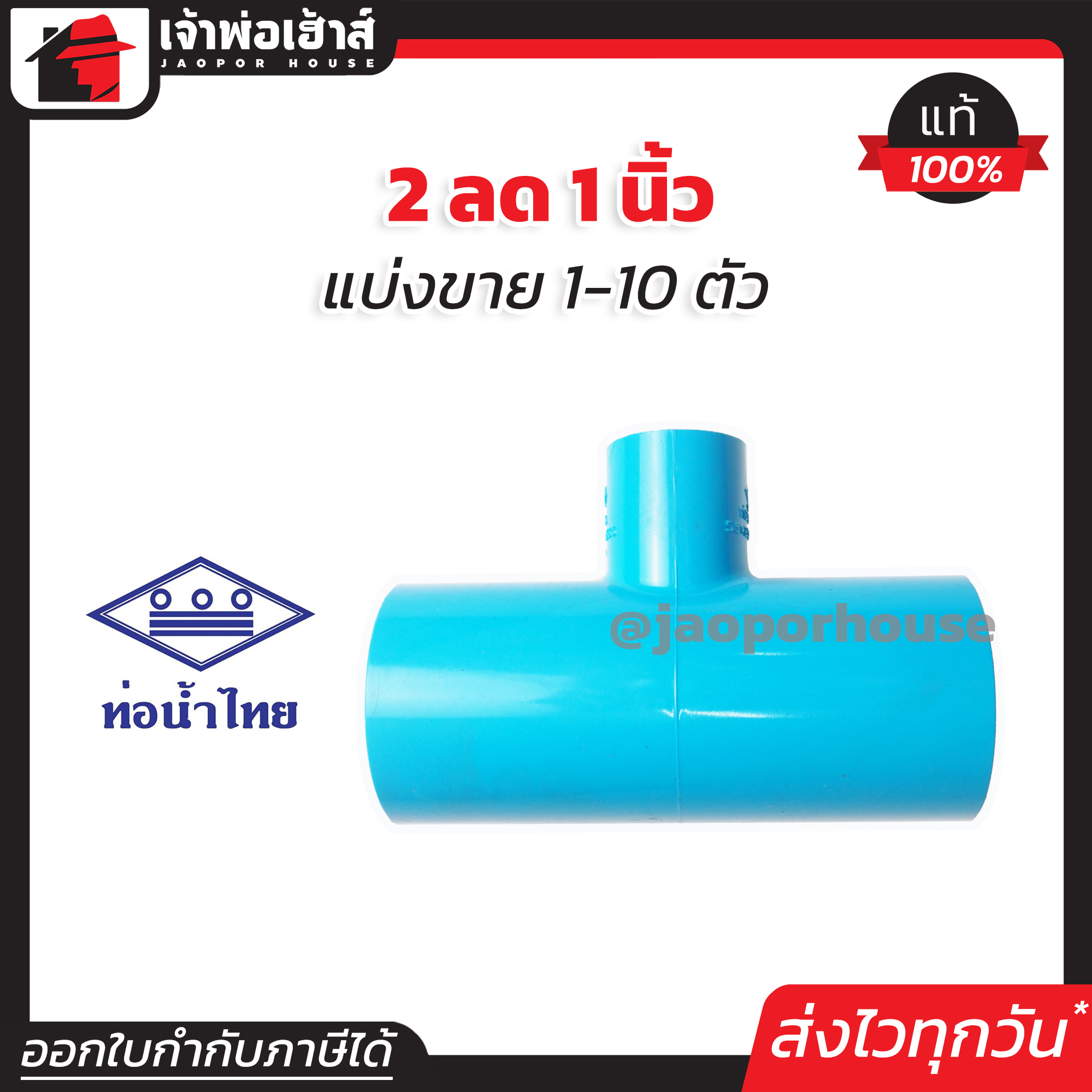 ท่อน้ำไทย สามทาง PVC สามทางลด 2” ลด 1” นิ้ว แพ็ค 1-10 ชิ้น ทนแรงดันน้ำได้ดีเยี่ยม ไม่รั่วซึม ข้อต่อ PVC สามทางพีวีซี ข้อลด สามทางลด L34-03