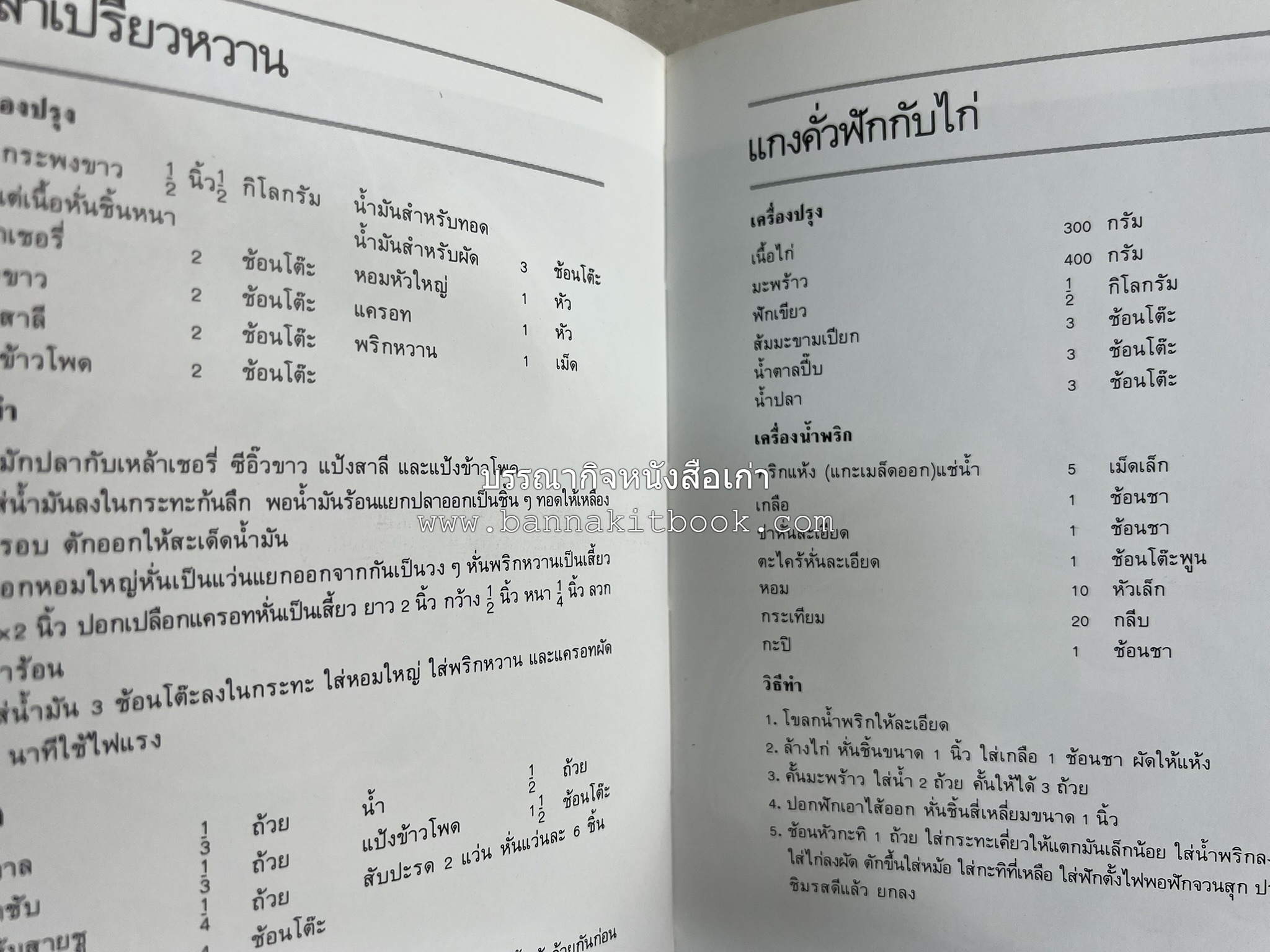 อาหารหลายรส โดย : อาจารย์ศรีสมร คงพันธุ์ (ตำรับอาหารไทย).