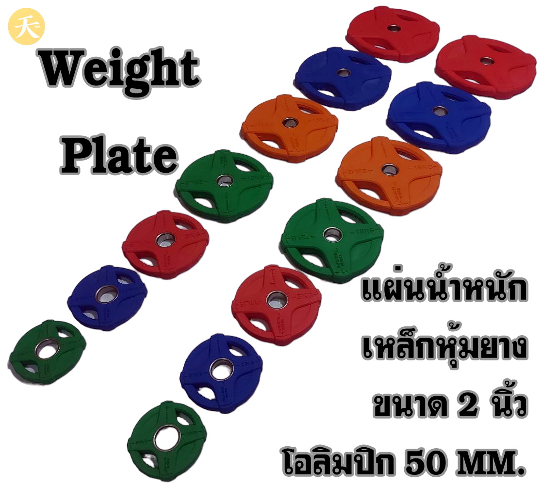 Weight Plate Olympic แผ่นน้ำหนัก แผ่นเหล็กหุ้มยาง ขนาด 2 นิ้ว โอลิมปิก 50 MM. 157.5 KG. (1 ชุด) ลิงค์นี้ส่งได้ในพื้นที่ กทม. เท่านั้น