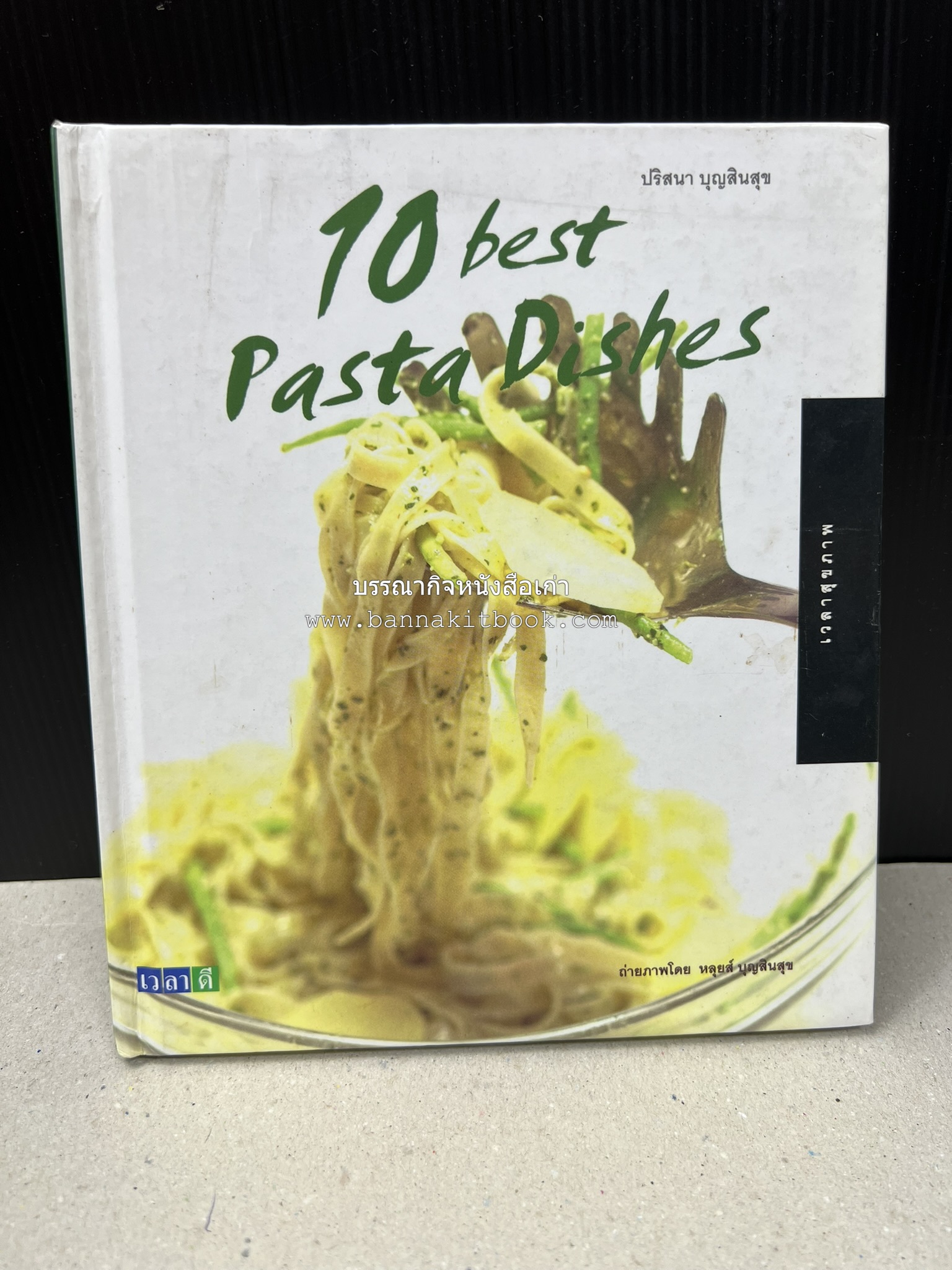10 Best Pasta Dishes โดย : ปริสนา บุญสินสุข (หนังสือชุด "10 Best" ของสำนักพิมพ์เวลาดี).