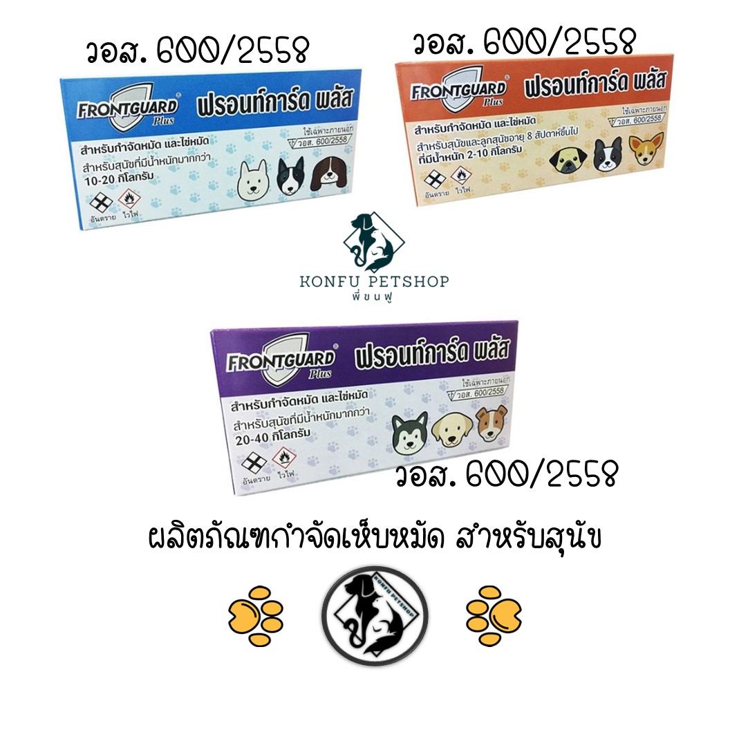 FrontGuard Plus ฟรอนท์การ์ด พลัส ผลิตภัณฑ์กำจัดเห็บหมัดสุนัข มี 3 ขนาด