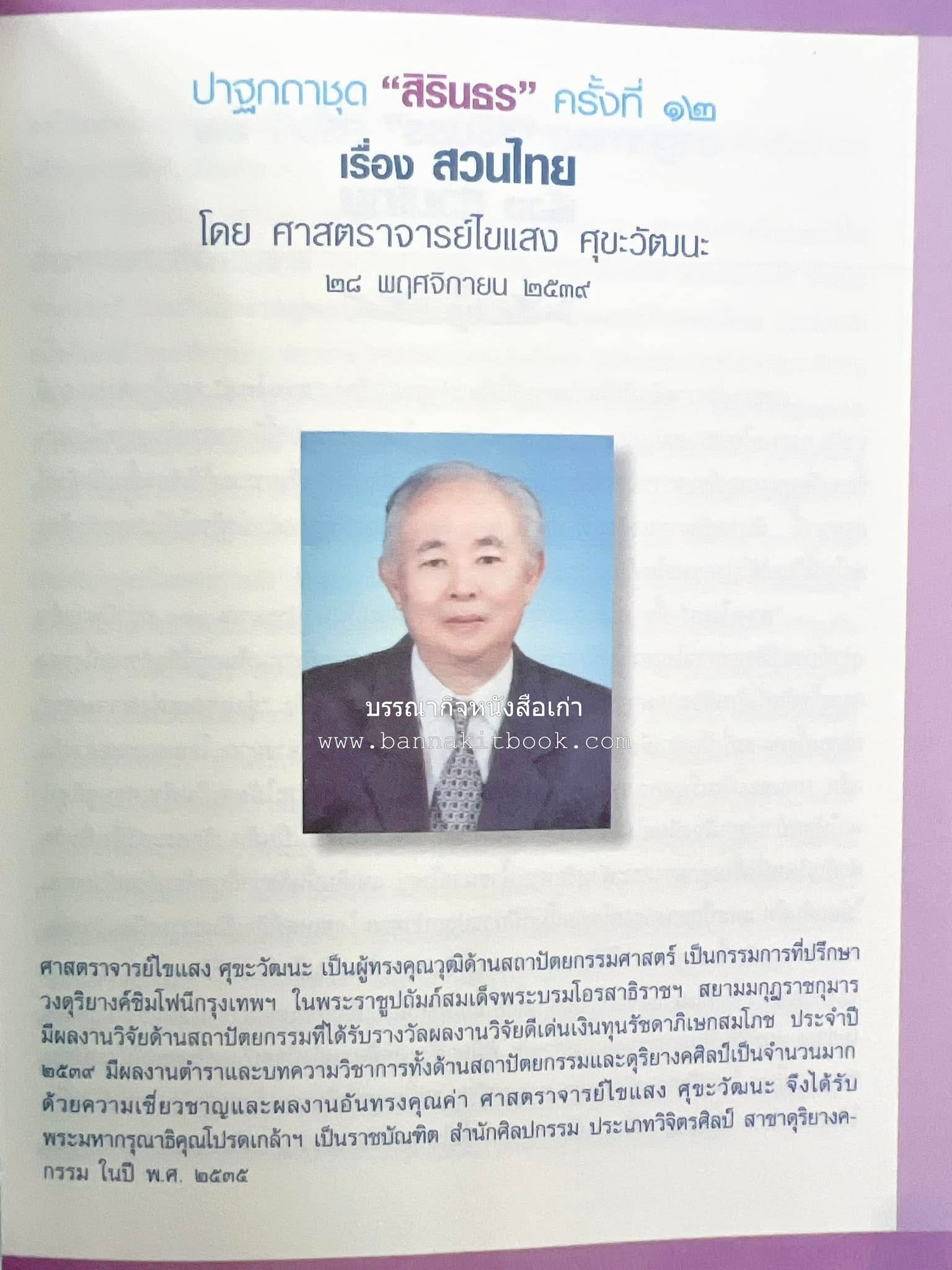 รวมปาฐกถาชุด “สิรินธร” 5 เล่มชุด (25 หัวข้อเรื่อง) โดย : จุฬาลงกรณ์มหาวิทยาลัย.