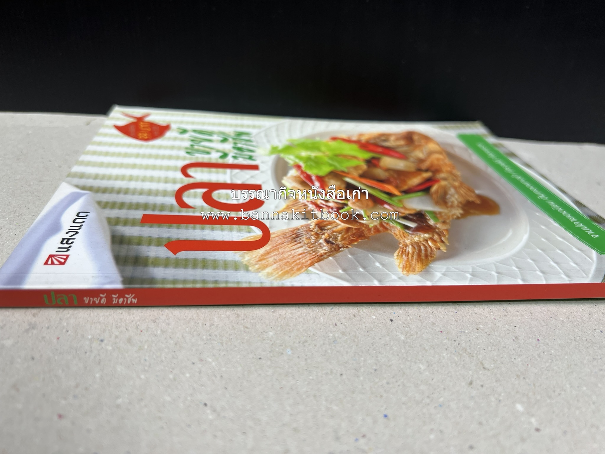 ปลา ขายดี มีอาชีพ โดย : สิริรักษ์ บางสุด.