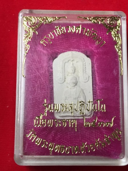 พระผงสุปฏิปันโณ รุ่นพิเศษฝังพระธาตุ ๑ องค์ เป็นพระผงที่หลวงปู่ครูบาชัยยะวงศาได้ให้ชื่อพระผงรุ่นนี้ว่า “พระสุปฏิปันโน” และท่านได้พูดว่า “เป็นพระผงที่วิเศษที่สุด ดีมากและหายาก”