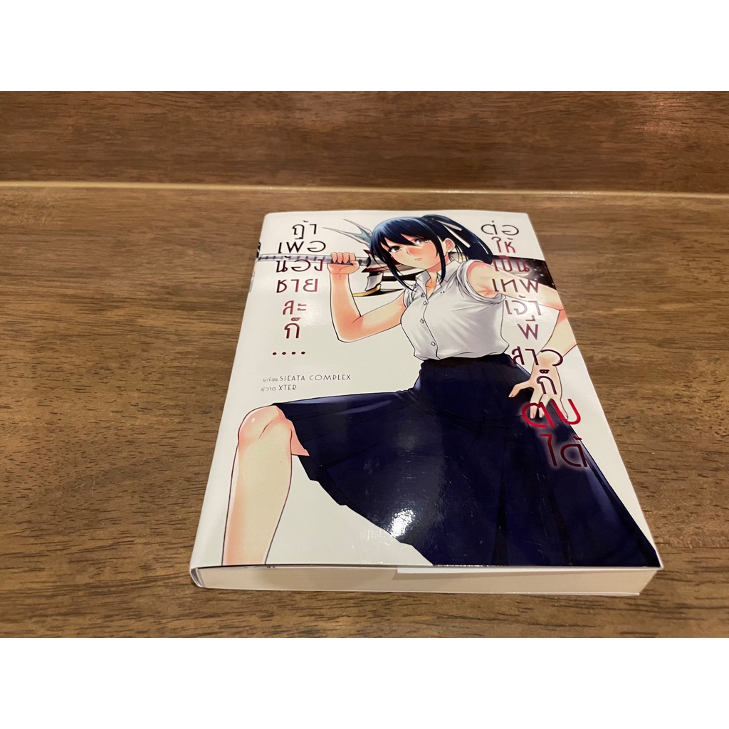 [LIGHT NOVEL] ถ้าเพื่อน้องชายละก็....ต่อให้เป็นเทพเจ้าพี่สาวก็ตบได้ เล่ม 1 ... SIEATA COMPLEX เขียน (มือสอง)