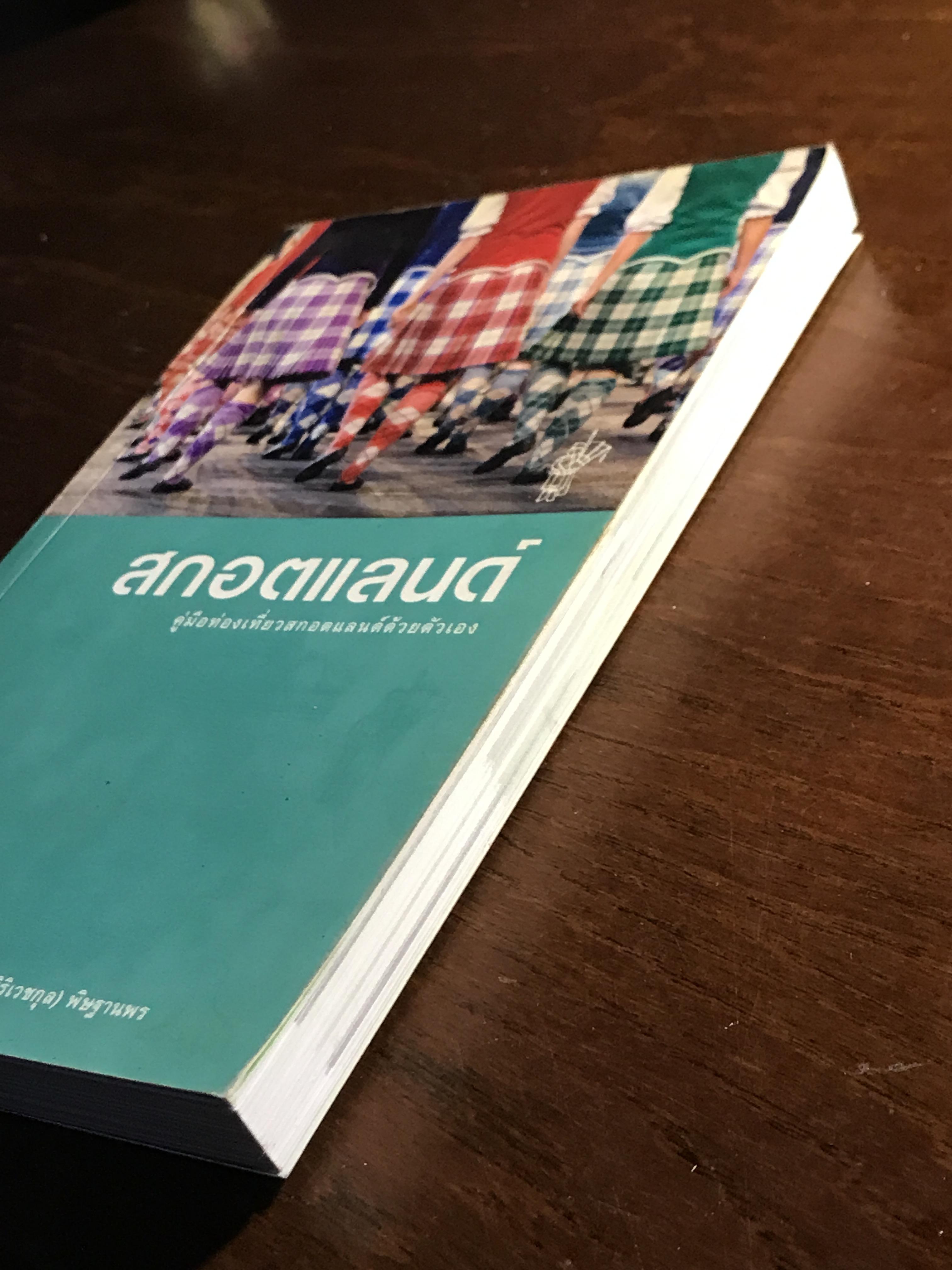 สกอตแลนด์ (คู่มือนักท่องเที่ยว) ผู้เขียน: นภัสกร (สิริเวชกุล) พิชฐานพร สำนักพิมพ์: สำนักพิมพ์วงกลม FTN2
