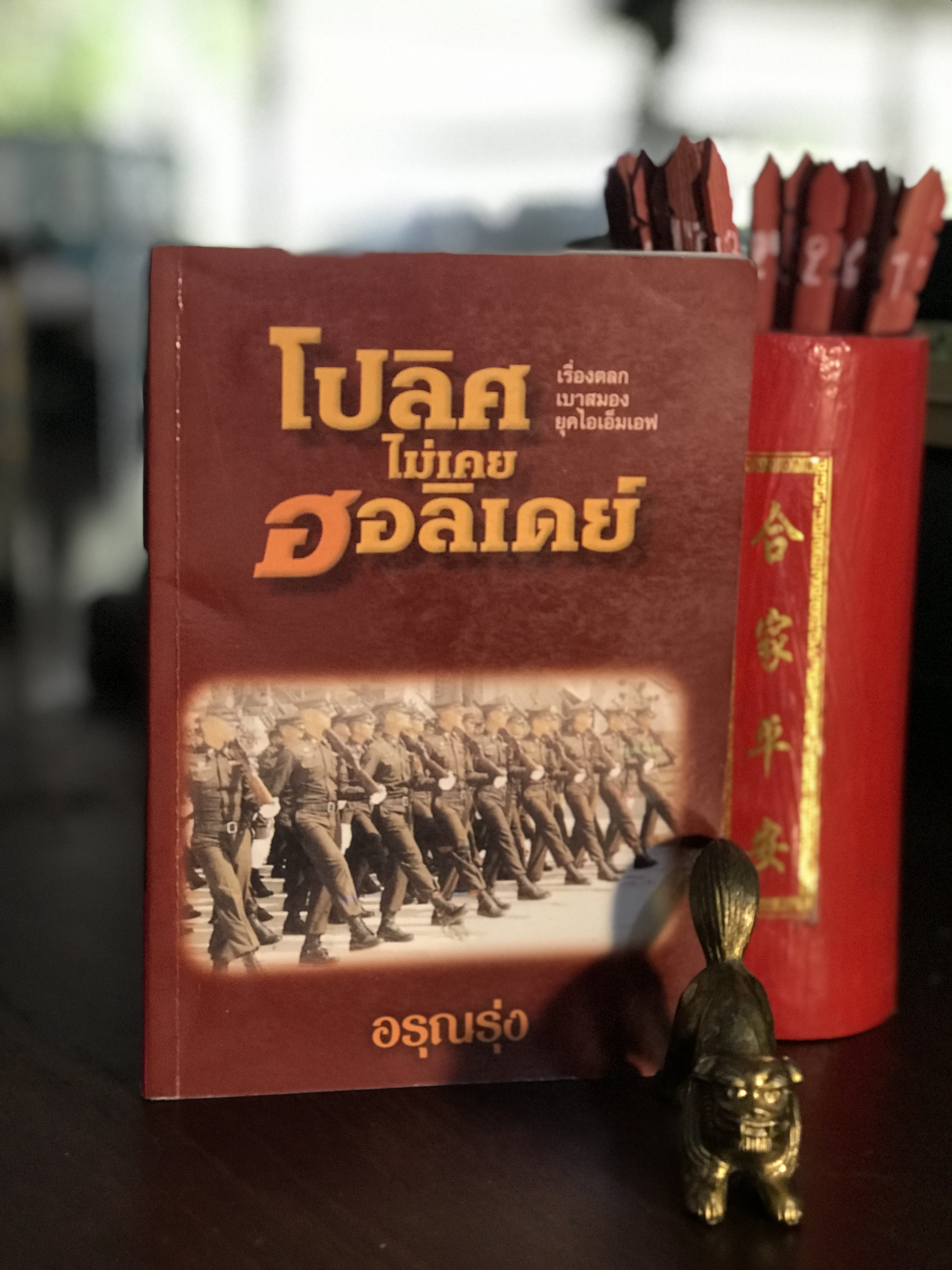 โปลิศไม่เคยฮอลิเดย์ ผู้เขียน อรุณรุ่ง | H9
