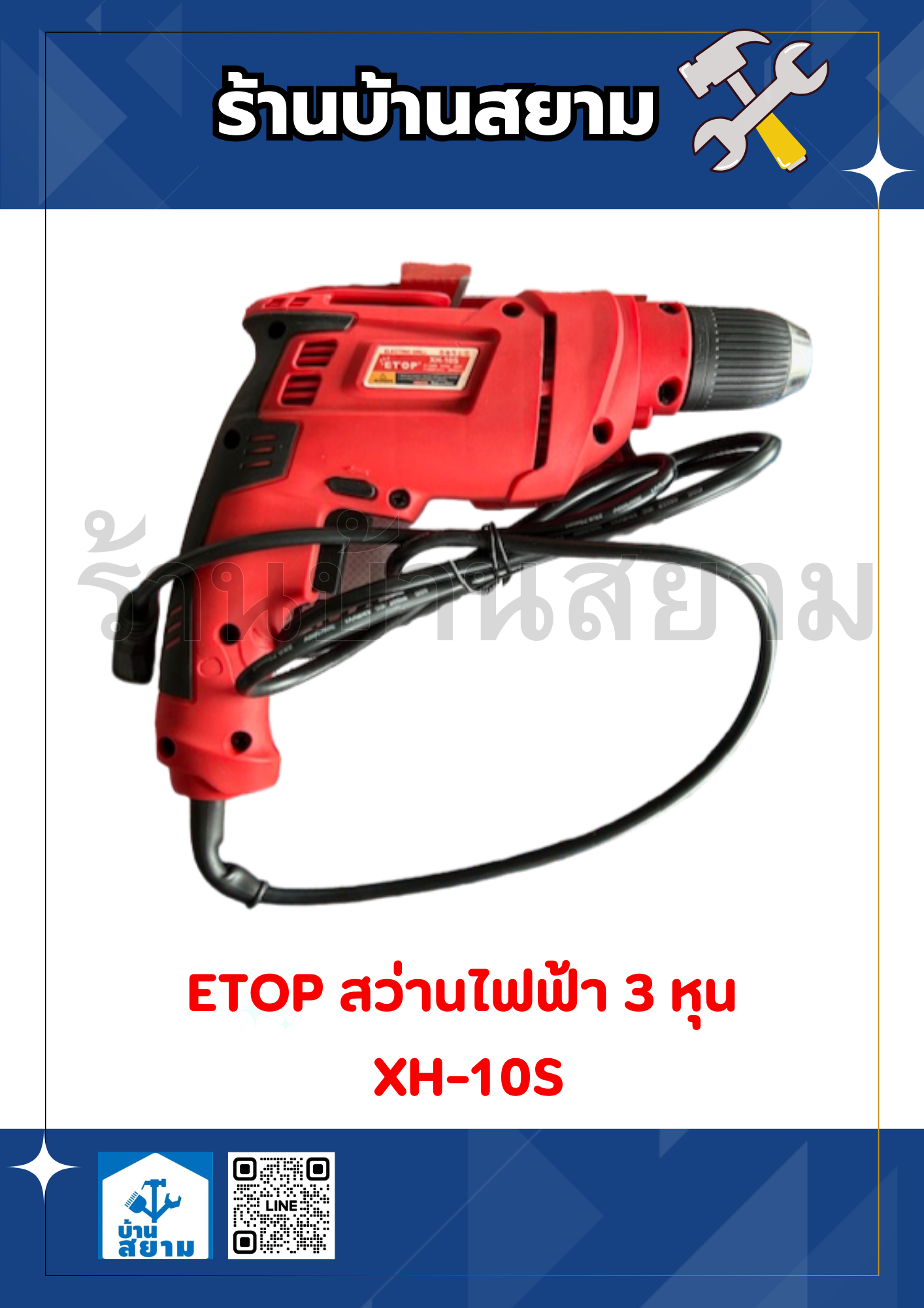ETOP สว่านไฟฟ้า 3 หุน 10 มม. XH-10S