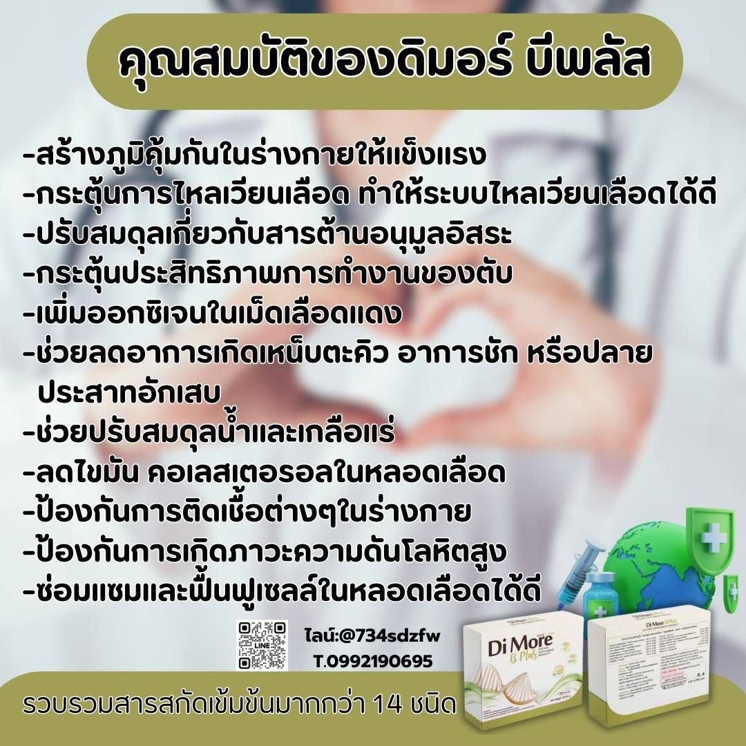 เซตเริ่มต้น ดิมอร์ บีพลัส Di More ฺB Plus ฟื้นฟูตับ ปอด ไต ลดการติดเชื้อ มะเร็ง ลดผลข้างเคียงจากเคมีบำบัด คีโม เสริมภูมิคุ้มกัน ช่วยขับล้างของเสีย เหนื่อยเพลีย เพิ่มการอยากอาหาร