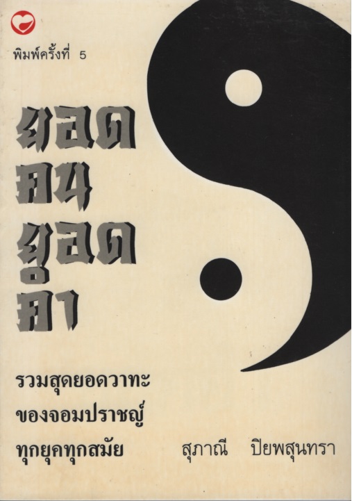 ยอดคนยอดคำ
