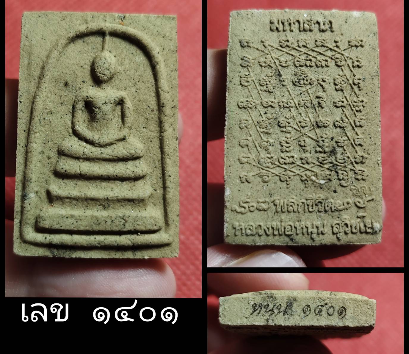 พระสมเด็จมหาลาภ พลิกชีวิต หลังยันต์เกราะเพชร หลวงพ่อหนุน วัดพุทธโมกพลาราม สกลนคร ปี 2564 (ศิษย์เอกหลวงพ่อฤาษีลิงดำ วัดท่าซุง สายอีสาน ผู้ค้นพบวิชา พุทโธระเบิด อันลือลั่น)