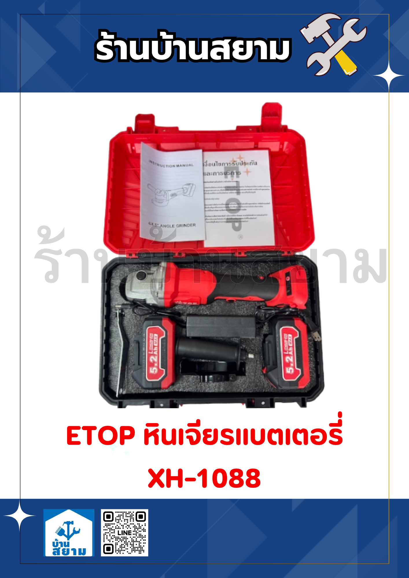 ETOP หินเจียรแบตเตอรี่ XH-1088