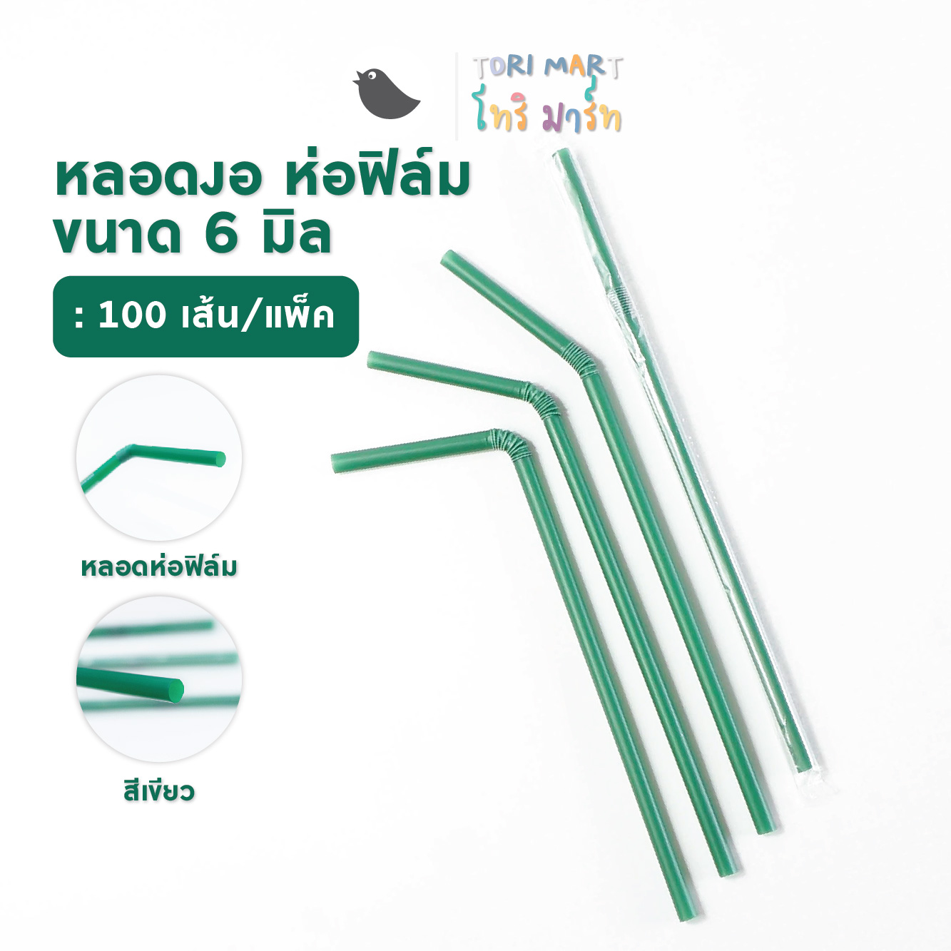 Toripac หลอดงอห่อฟิล์ม สีดำ/สีเขียว ขนาด 6 มิล หลอดกาแฟ (100 เส้น/แพ็ค)