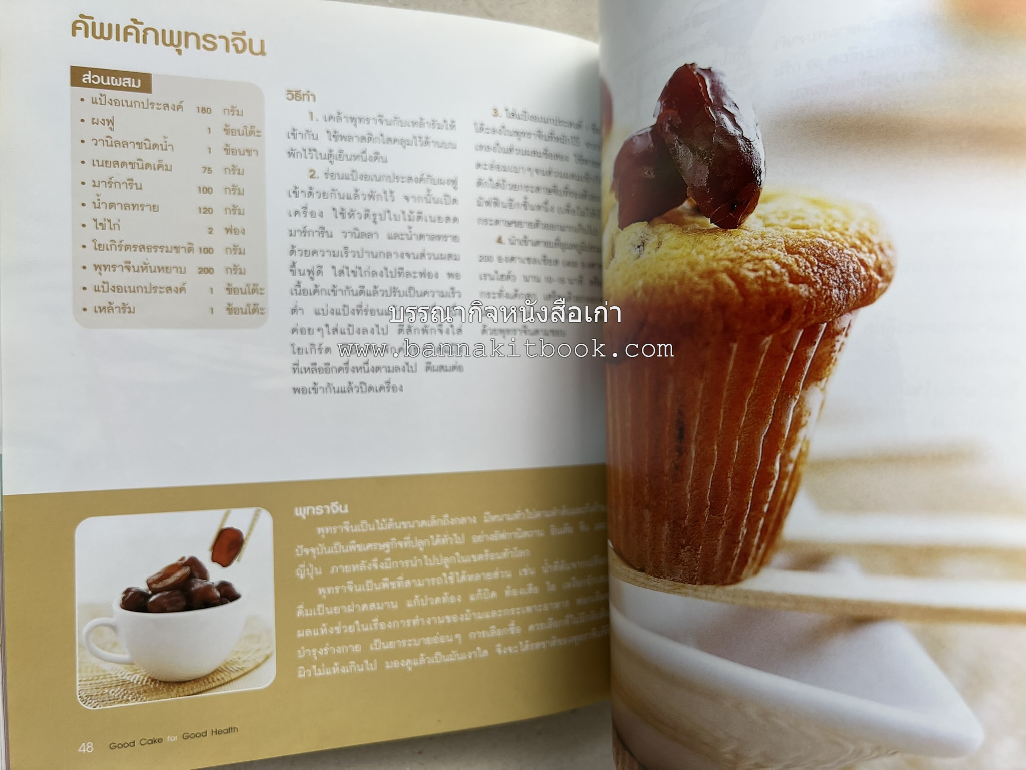 สูตรเค้กดีมีประโยชน์ 60 สูตร (Good Cake for Good Health) โดย : วนิดา คุ้มอนุวงศ์ และนิลุบล เรืองทอง.
