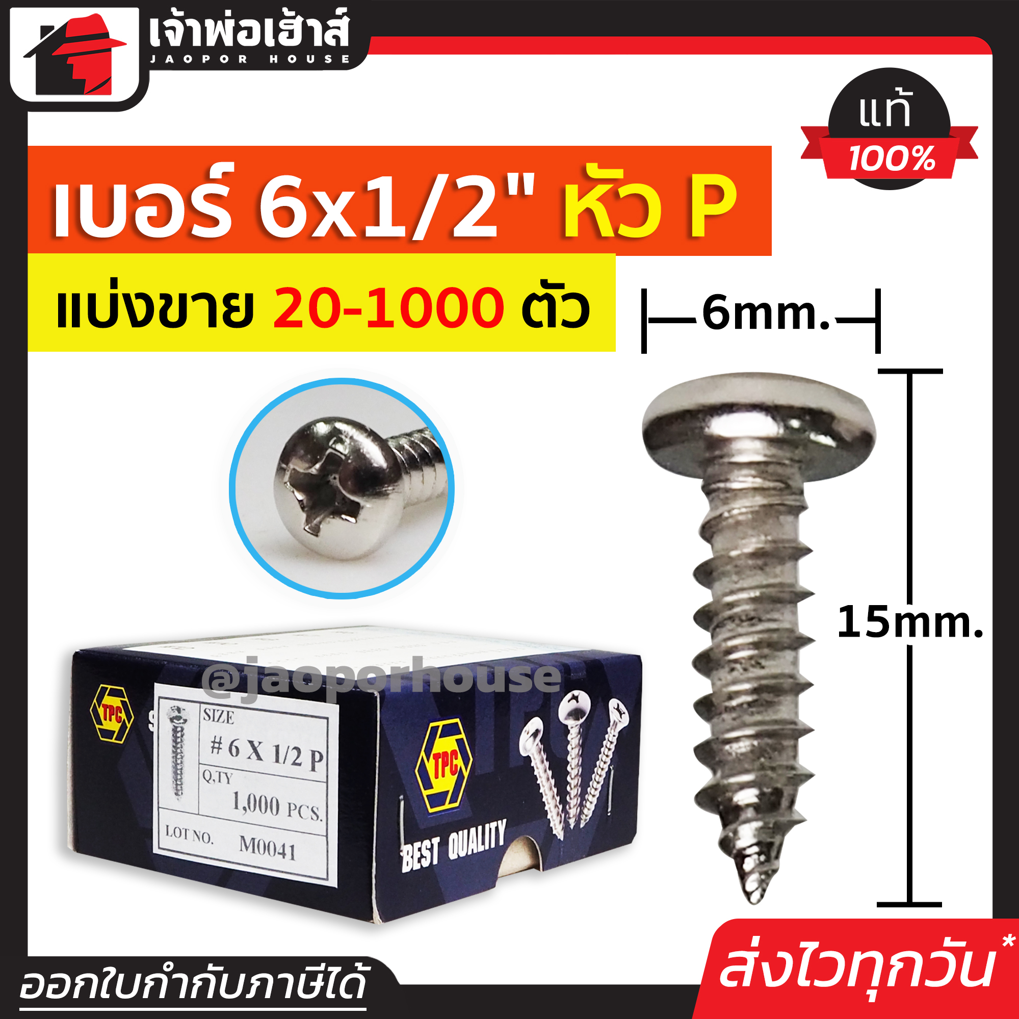 สกรู สกรูเกลียวปล่อย TPC ขนาด 6x1/2 หัว P (หัวกลม) แพ็ค 20-1000 ตัว H33-02