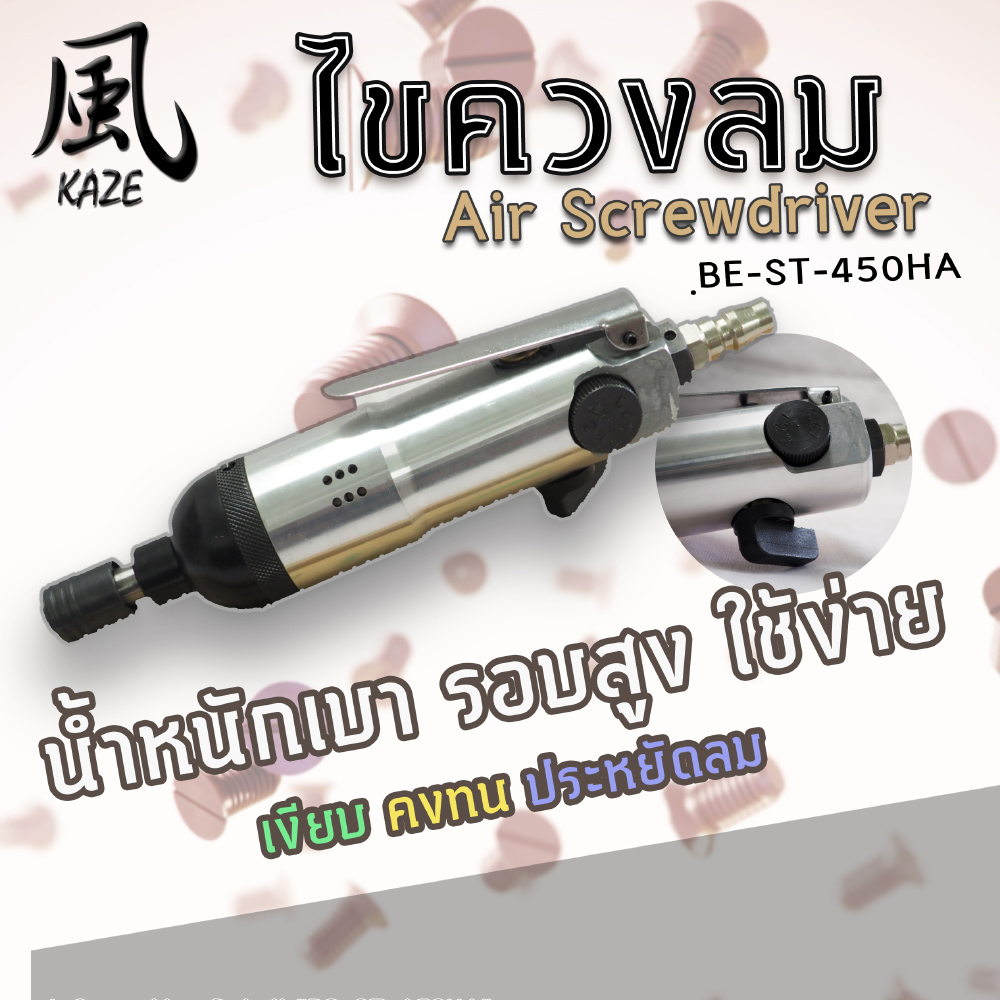 ไขควงลม BE-ST-450HA