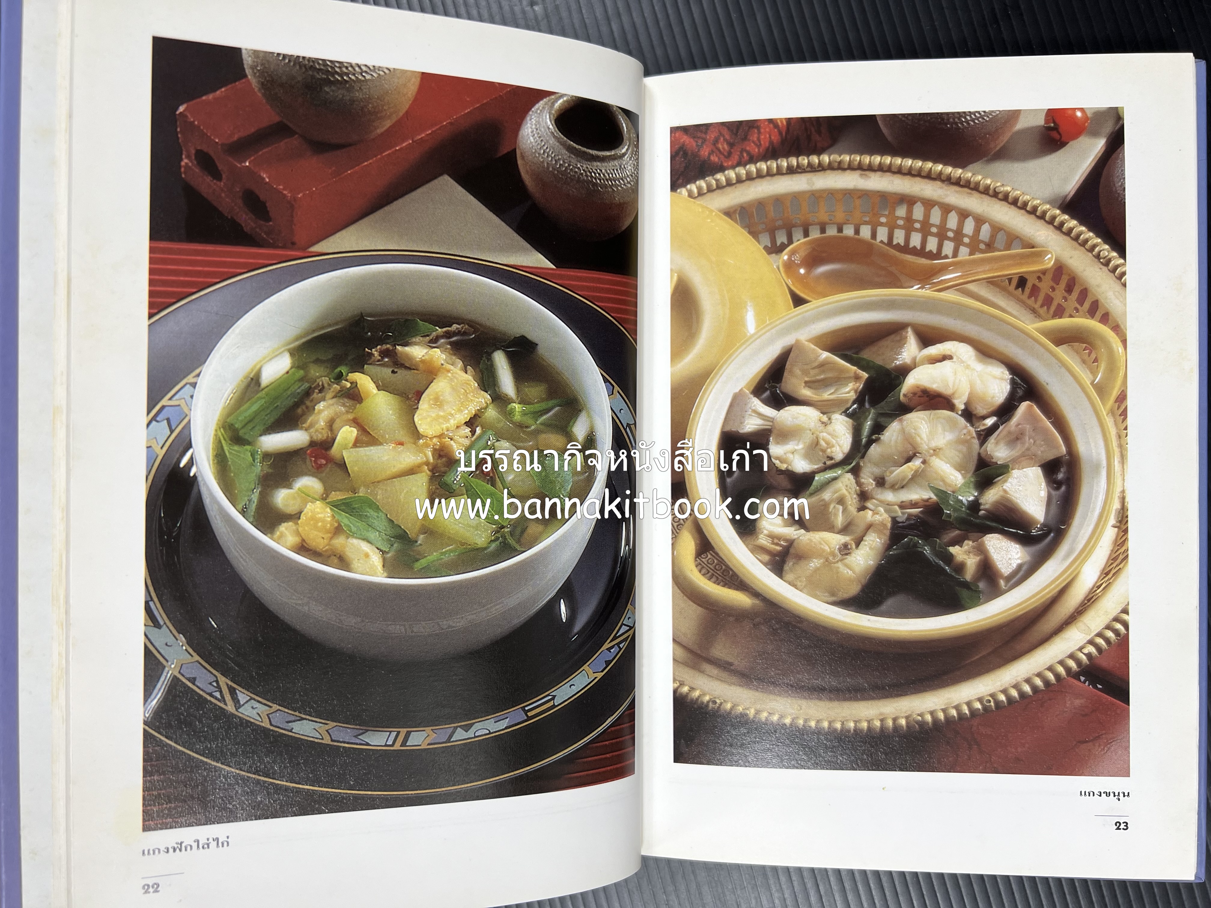 อาหารรสแซบ และกับแกล้ม โดย : อาจารย์ศรีสมร คงพันธุ์ และคณะ.