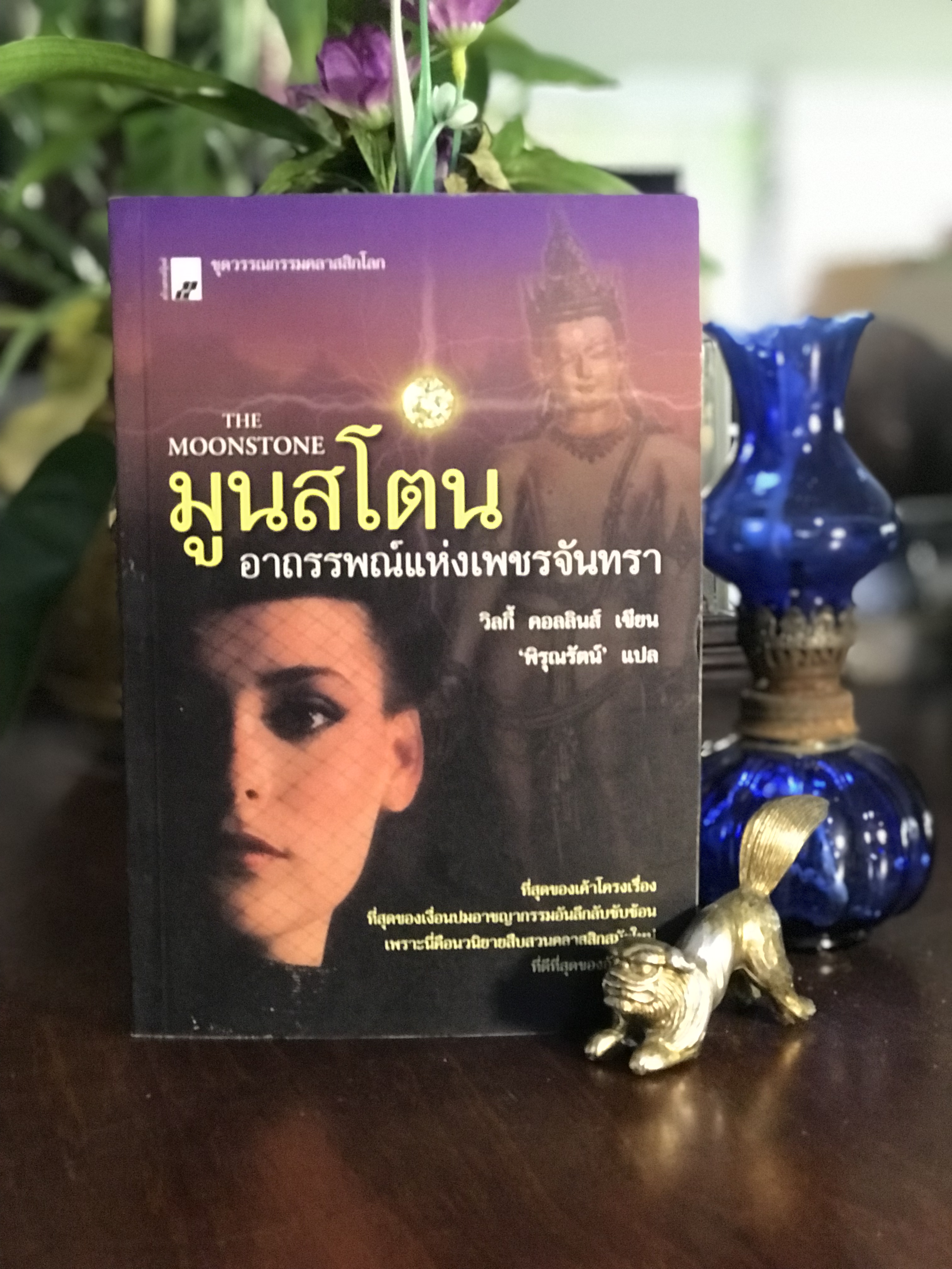 มูนสโตน : อาถรรพณ์แห่งเพชรจันทรา ผู้เขียน: วิลกี้ คอลลินส์ ผู้แปล: พิรุณรัตน์ สำนักพิมพ์: สร้างสรรค์บุ๊คส์ | SKR3