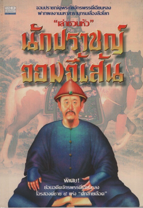 นักปราชญ์จอมจี้เส้น