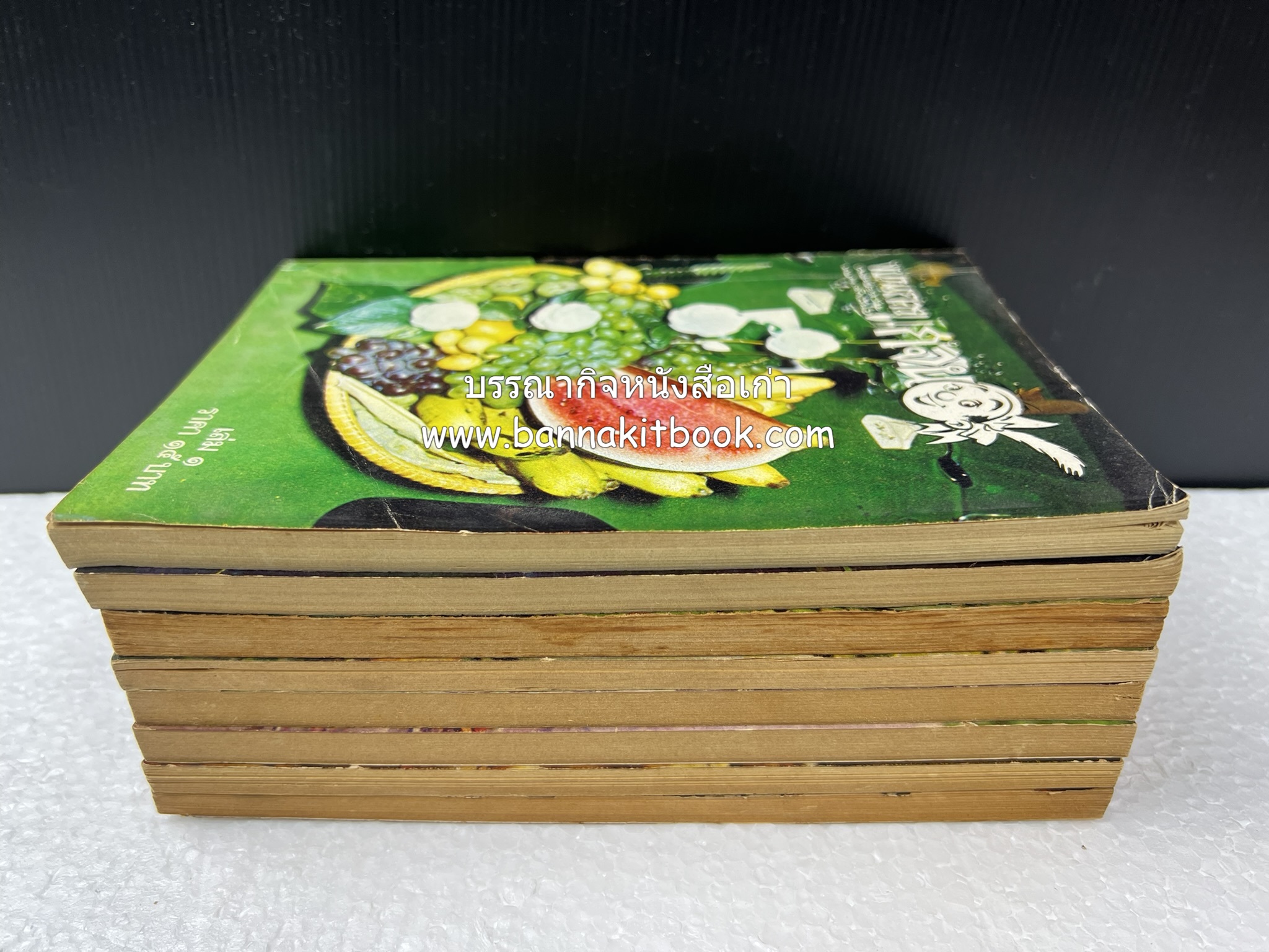 ขบวนการแก้จน คณะยอดชายนายศุขเล็กเสนอ โดย : ประยูร จรรยาวงษ์ (หนังสือดี 100 เล่มที่คนไทยควรอ่าน) 8 เล่มครบชุด.