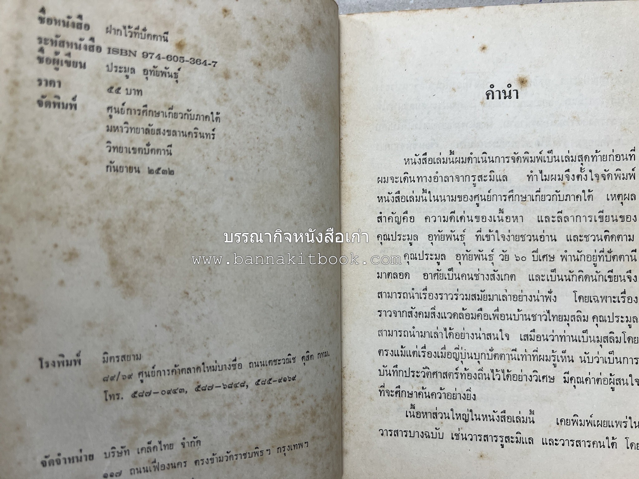ฝากไว้ที่ปัตตานี (รวมบทความจากวารสารรูสะมิแล ของมหาวิทยาลัยสงขลานครินทร์ วิทยาเขตปัตตานี โดย : ประมูล อุทัยพันธุ์.