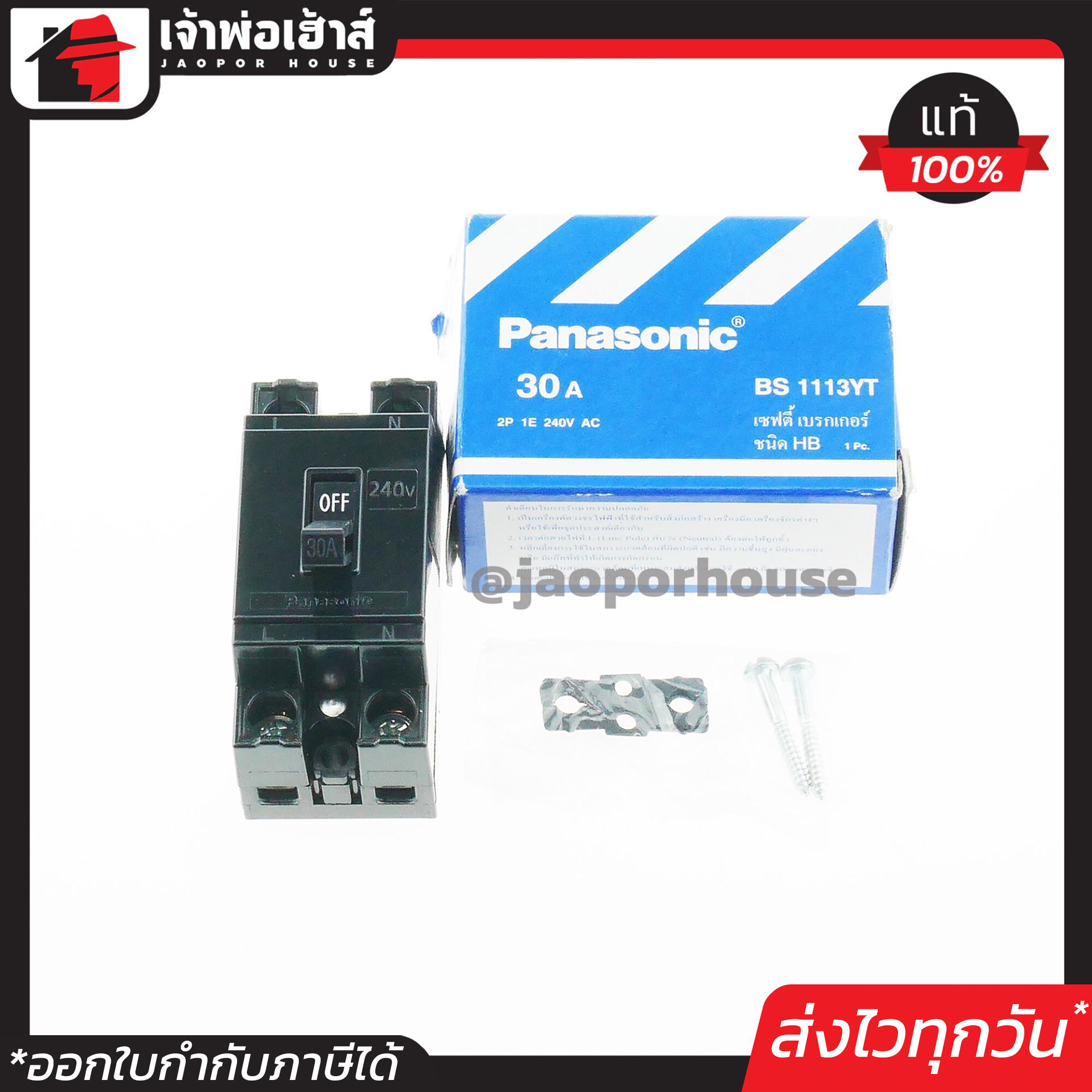 PANASONIC เบรกเกอร์ มินิเบรกเกอร์ 30A ชนิด HB (2P1E) รุ่น BS1113YT เซฟตี้เบรคเกอร์ Safety Breaker พานาโซนิค B15-05