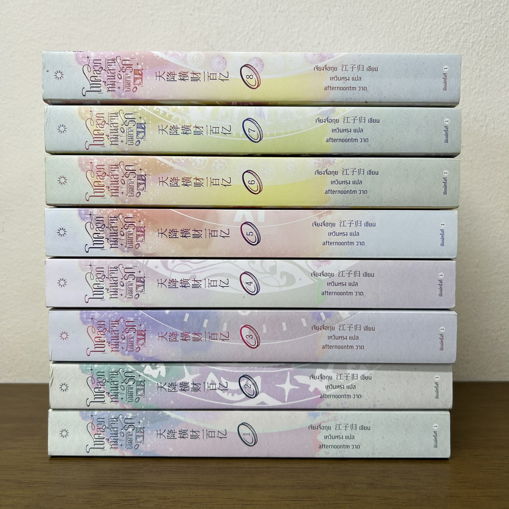 โชคลาภหมื่นล้านบันดาลรัก เล่ม 1-8 จบ ... เจียงจื่อกุย (มือสอง) นิยายรัก แปลจีน อรุณ