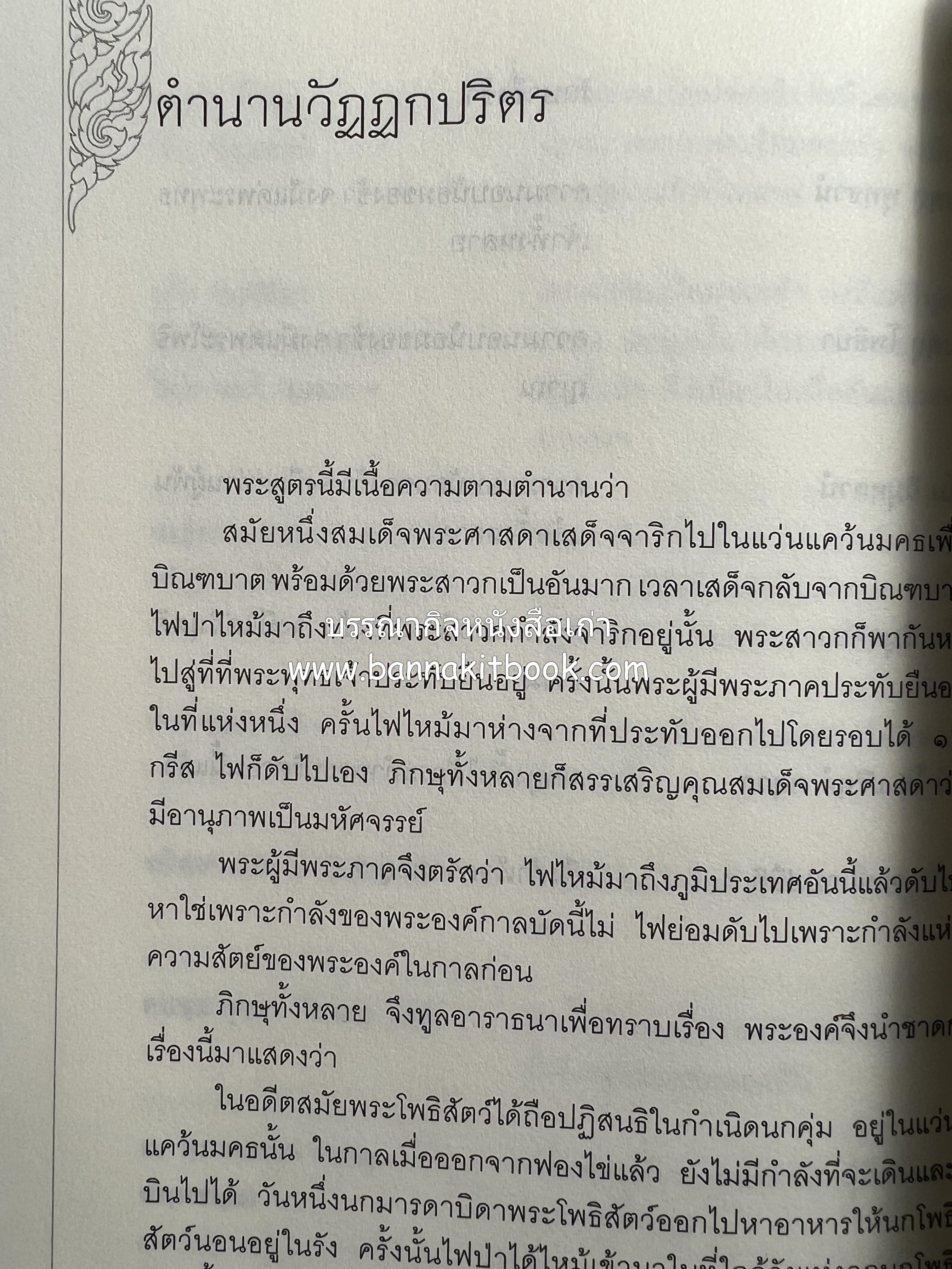 ประวัติวัดชนะสงคราม หนังสืออนุสรณ์สมเด็จพระมหาธีราจารย์ (นิยม ธานิสสรมหาเถร) อดีตเจ้าอาวาสวัดชนะสงคราม.