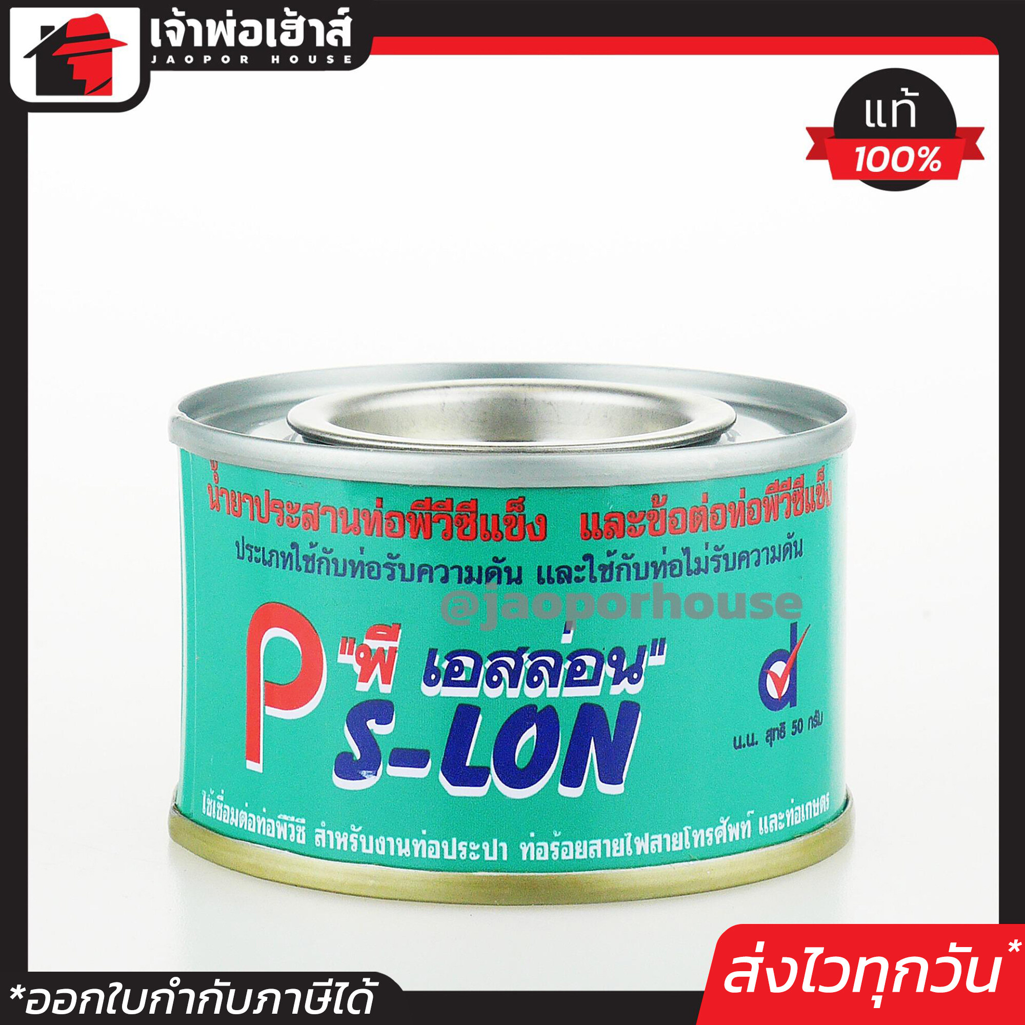 Ps-LON กาวทาท่อ PVC 50 กรัม น้ำยาทาท่อ กาวทาท่อน้ำ พีวีซี น้ำยาประสานท่อ C12-07