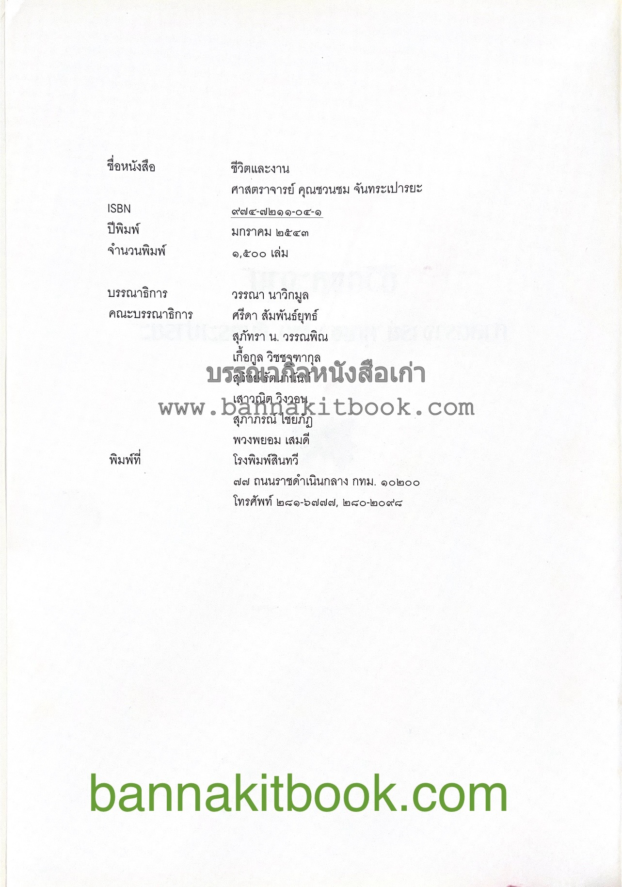 ตำราถนอมอาหาร (หลักการถนอมอาหารในบ้าน) โดย : ศาสตราจารย์ คุณชวนชม จันทระเปารยะ (ปรมาจารย์ตำรับถนอมอาหาร).