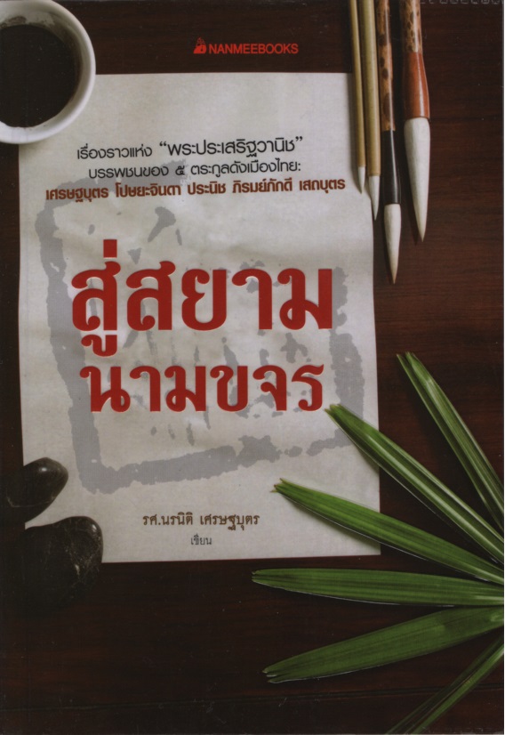 สู่สยามนามขจร