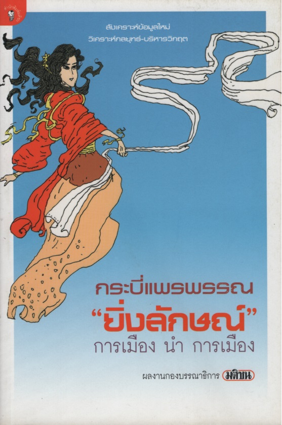 กระบี่แพรพรรณ ยิ่งลักษณ์ การเมือง นำ การเมือง