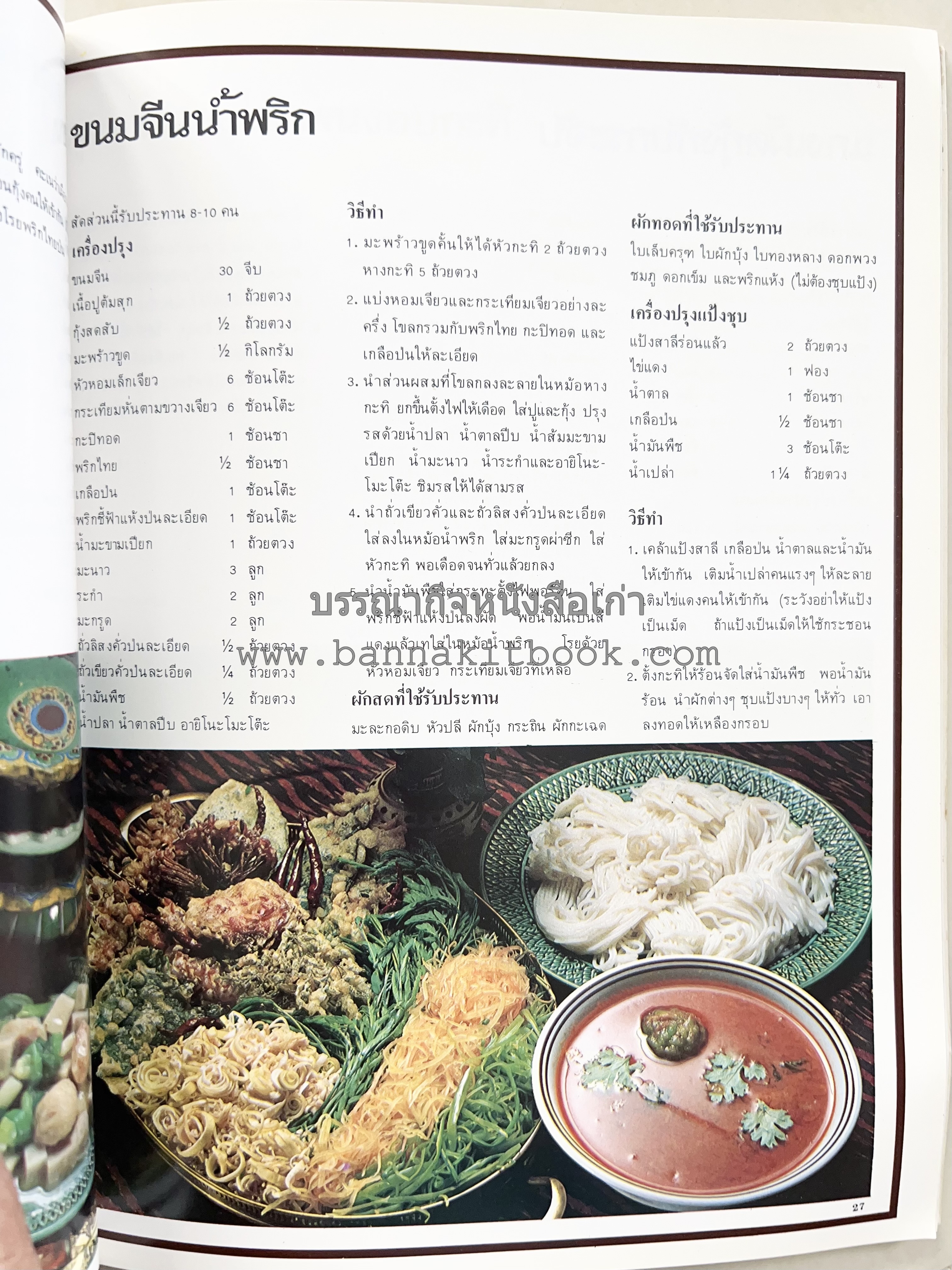อาหารการกินของชาวรัตนโกสินทร์ โดย : ศาสตราจารย์ คุณหญิงเต็มสิริ บุณยสิงห์ (ตำราอาหารคาว อาหารว่าง ของหวาน).
