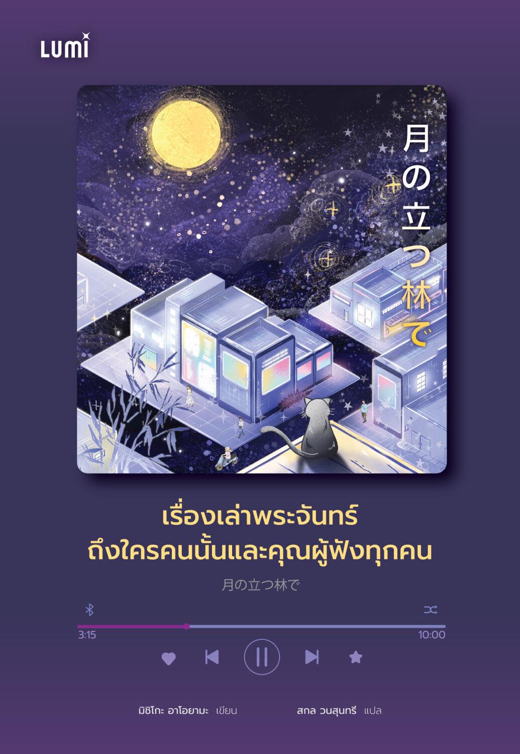 [PRE-ORDER][หนังสือใหม่] เรื่องเล่าพระจันทร์ถึงใครคนนั้นและคุณผู้ฟังทุกคน