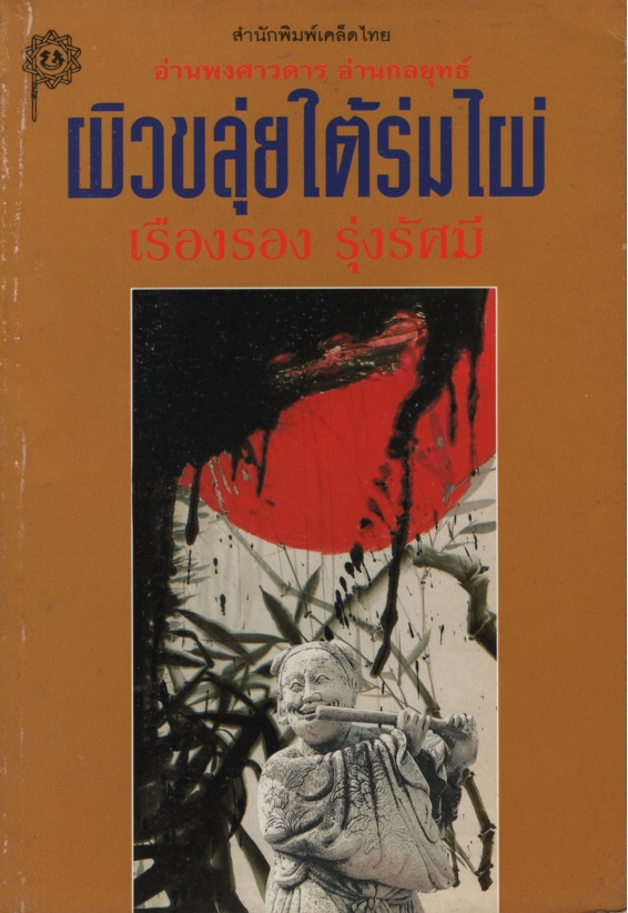 ผิวขลุ่ยใต้ต้นไผ่