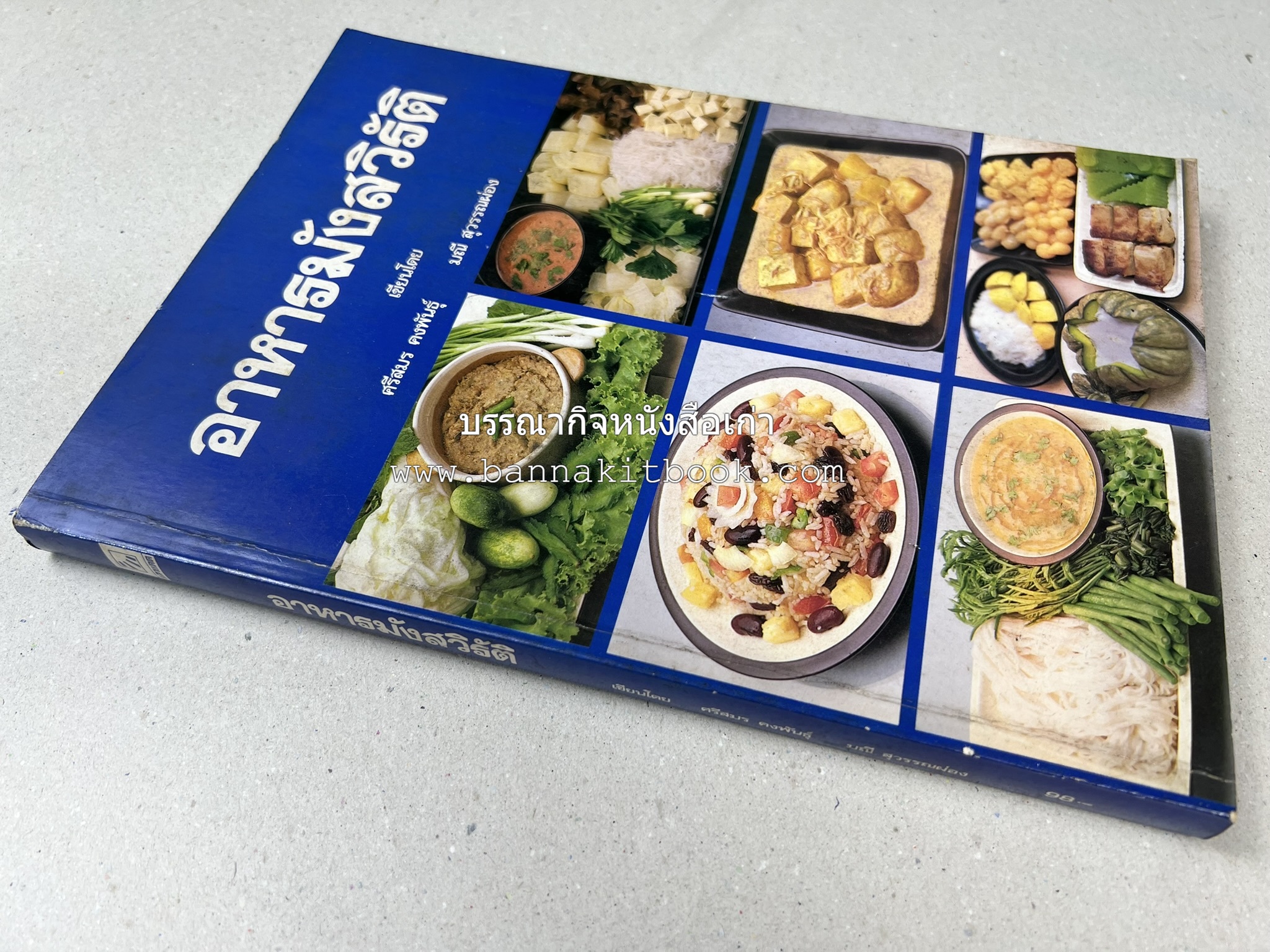 อาหารมังสวิรัติ โดย : อาจารย์ศรีสมร คงพันธุ์ - อาจารย์มณี สุวรรณผ่อง.