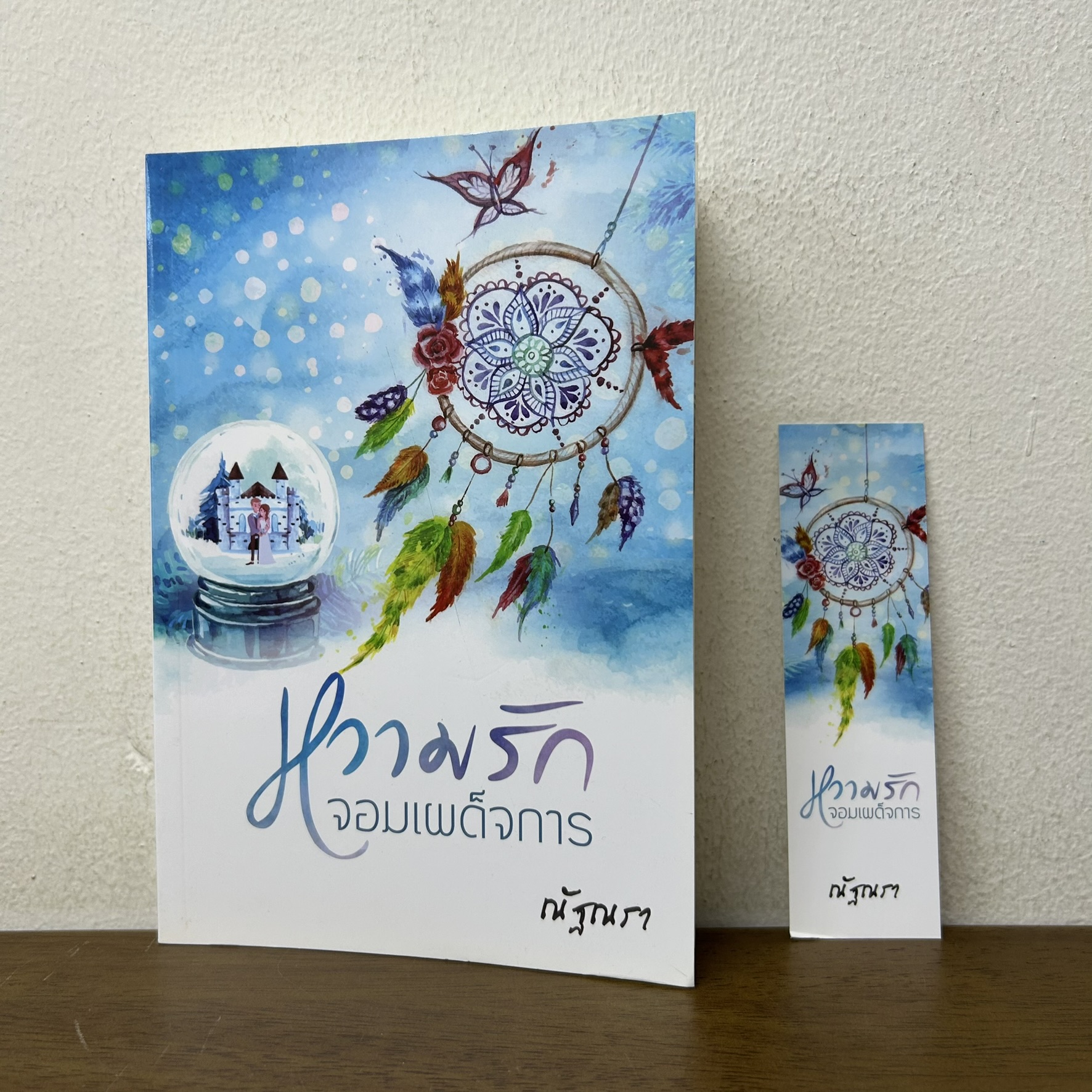 หวามรักจอมเผด็จการ ... ณัฐณรา (มือสอง) นิยาย โรมานซ์ นิยายรัก