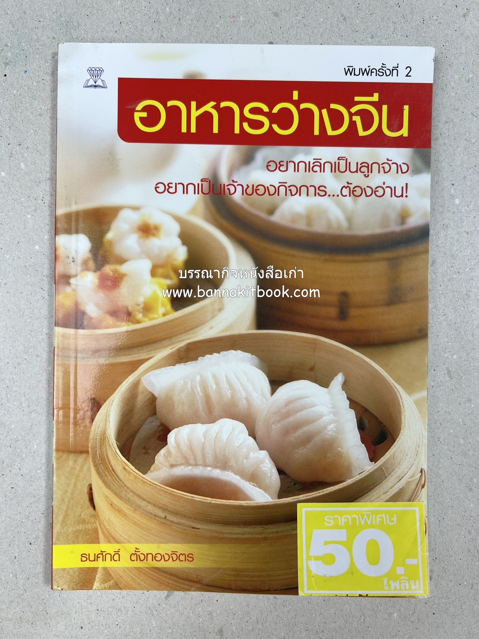 อาหารว่างจีน โดย : ธนศักดิ์ ตั้งทองจิตร.