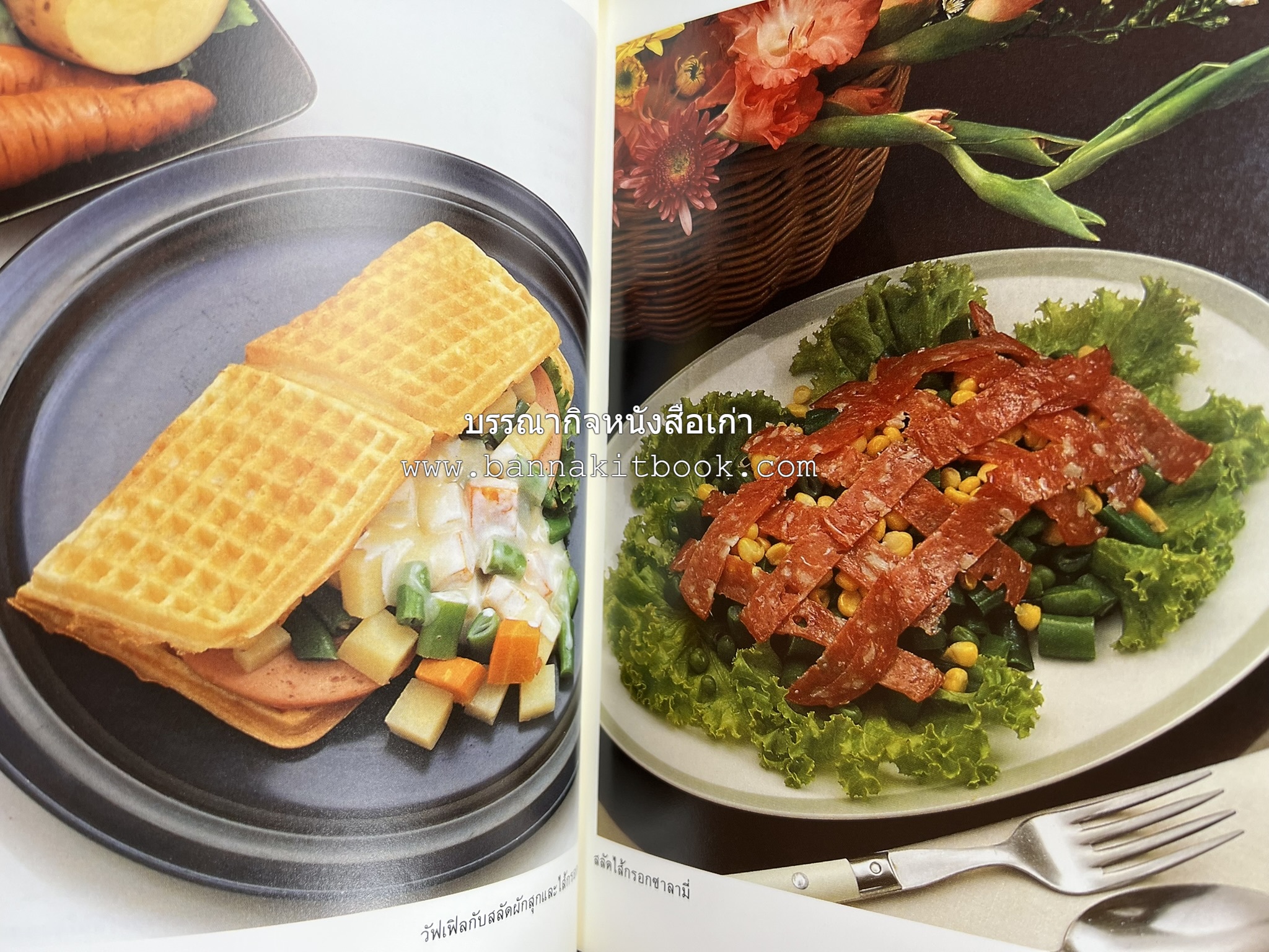 อาหารฝรั่ง อย่างง่าย โดย : อาจารย์ศรีสมร คงพันธุ์.