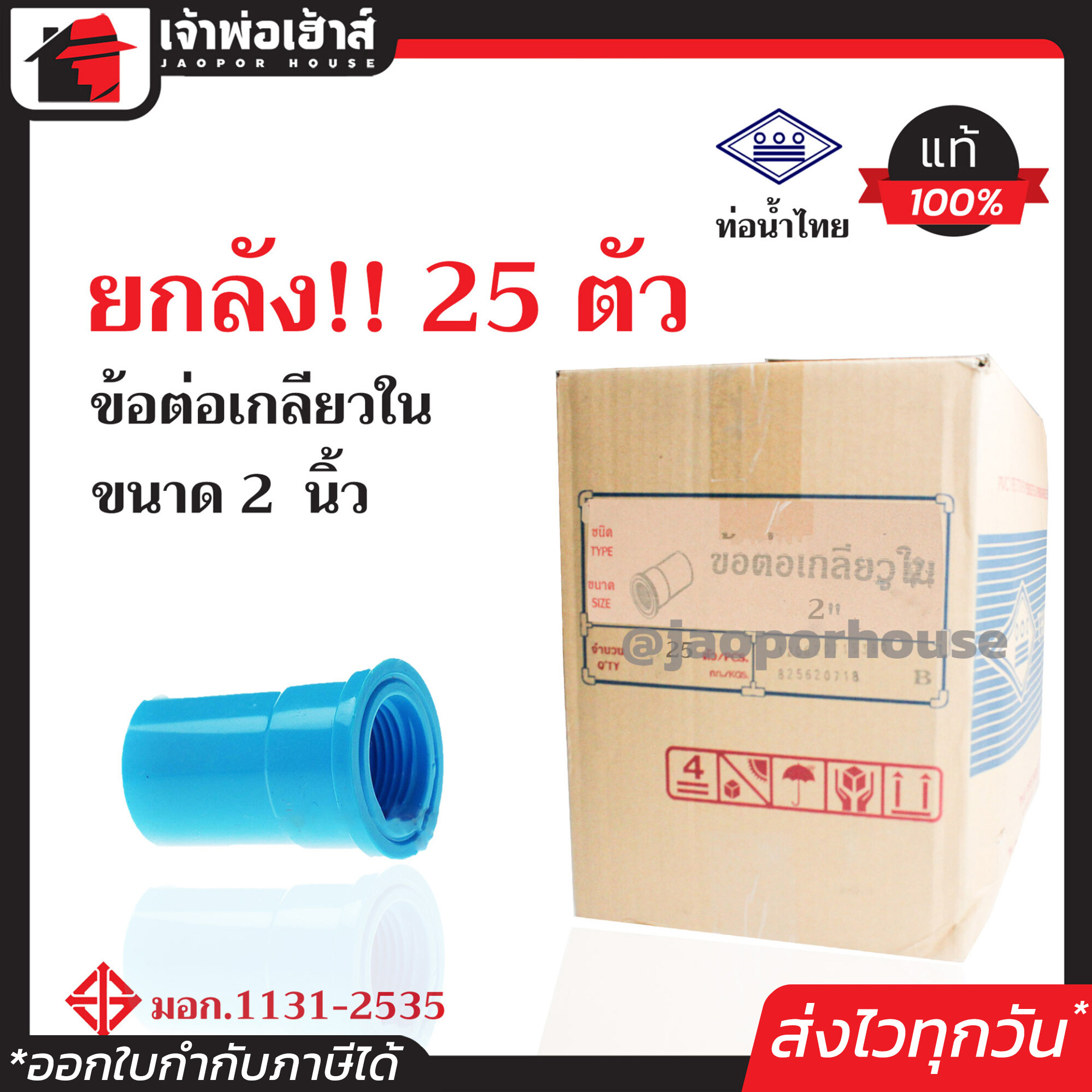 ⚡ยกลัง⚡ ท่อน้ำไทย ข้อต่อตรงเกลียวใน 2 นิ้ว ยกลัง!! 25 ตัว คุ้มค่าคุ้มราคา ข้อต่อตรง pvc ข้อต่อท่อ pvc ต่อตรงเกลียวใน