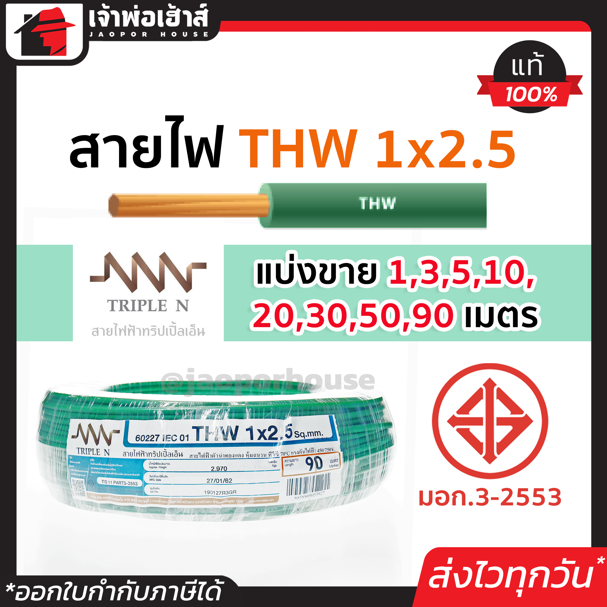 ⚡แบ่งขาย⚡ สายไฟ THW 1x2.5 ยาว 1-90 เมตร สีเขียว Triple N ของแท้!! 100% คุณภาพดี สายไฟthw สายthw