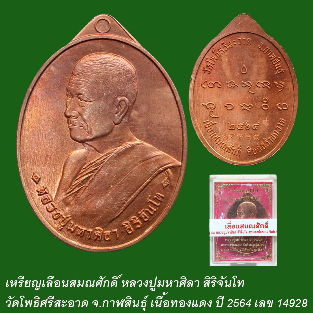 เหรียญเลื่อนสมณศักดิ์ หลวงปู่มหาศิลา สิริจันโท ปี64 เนื้อทองแดง เลข14928