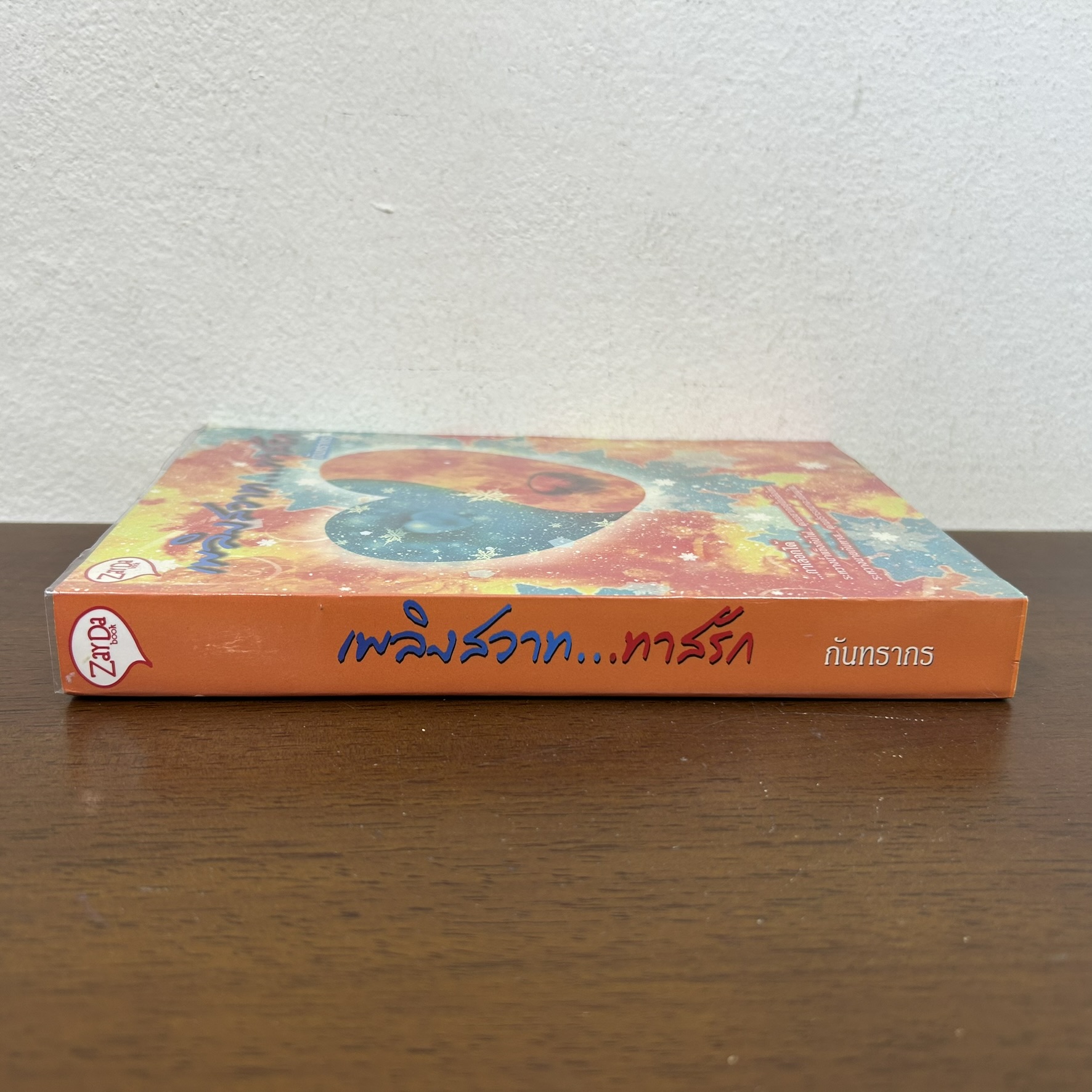 เพลิงสวาท...ทาสรัก ... กันทรากร (มือสอง) นิยาย โรมานซ์