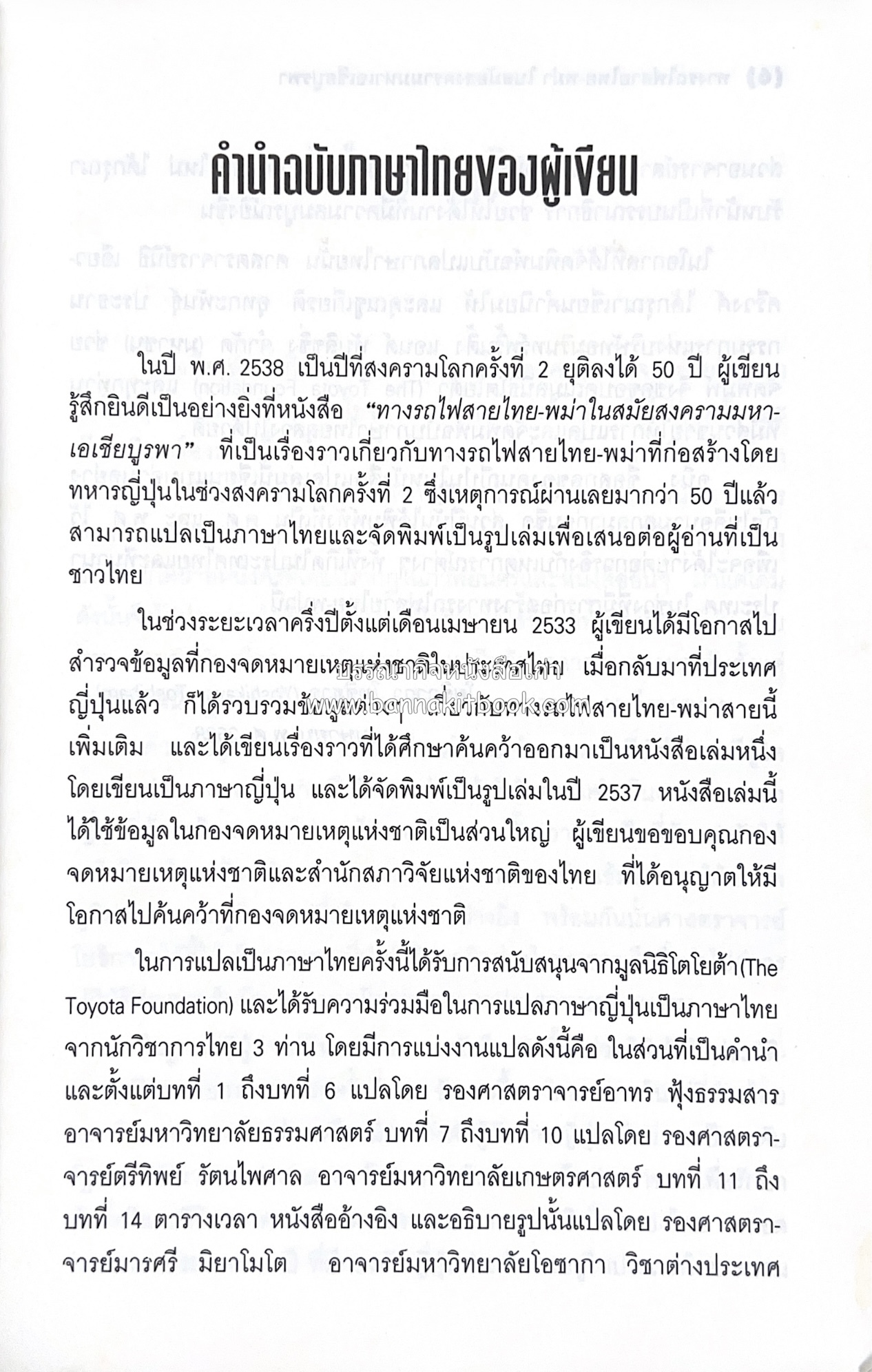 ทางรถไฟสายไทย-พม่า ในสมัยสงครามมหาเอเชียบูรพา โดย : ศาสตราจารย์โยชิกาวา โทชิฮารุ / บรรณาธิการ : สายชล สัตยานุรักษ์.
