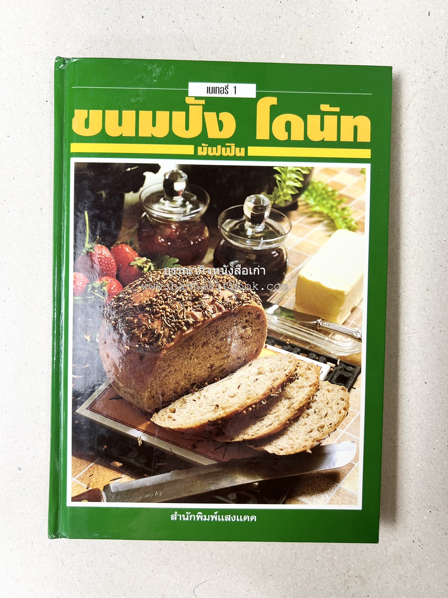 ขนมปัง โดนัท มัฟฟิน (ชุดเบเกอรี่ 1) โดย : อาจารย์ศรีสมร คงพันธุ์.