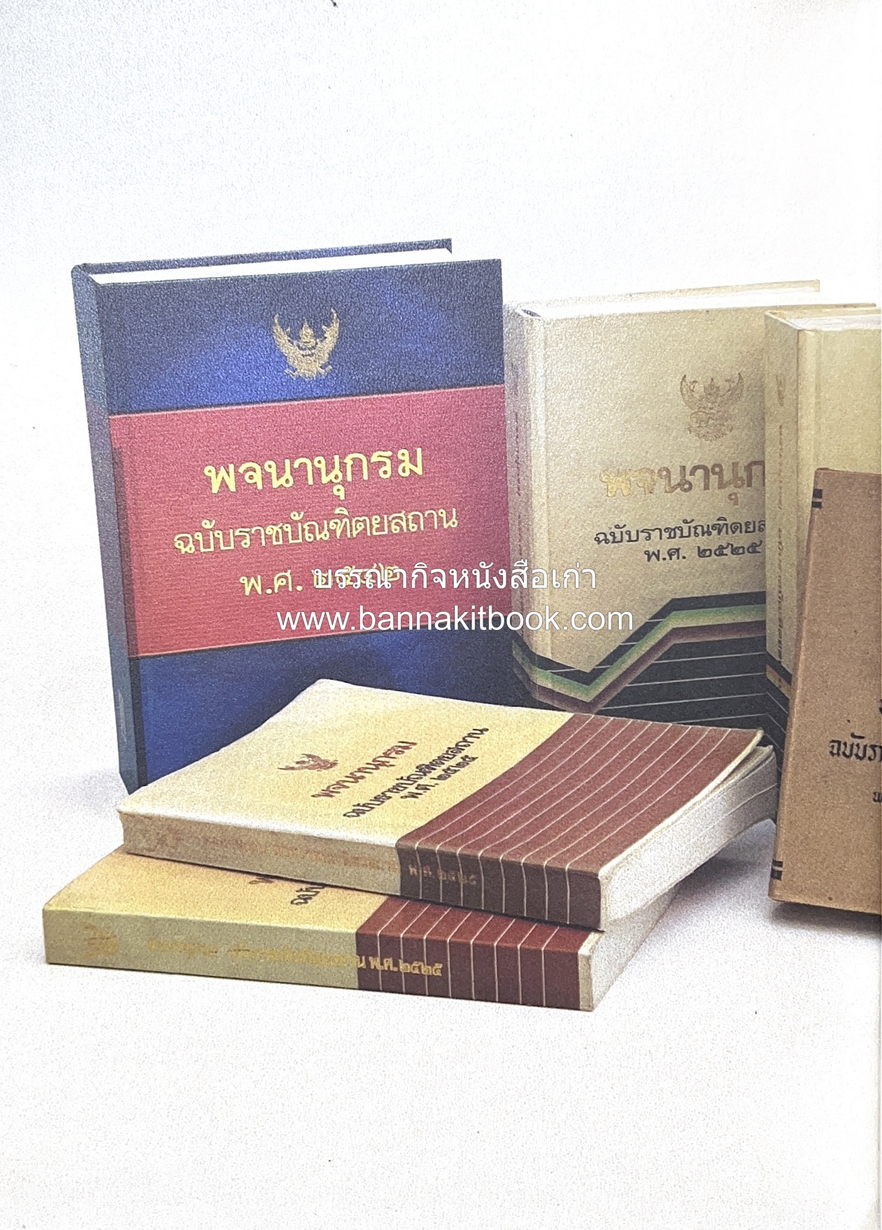 พจนานุกรม ฉบับราชบัณฑิตยสถาน พ.ศ. 2554 โดย : ราชบัณฑิตยสถาน.