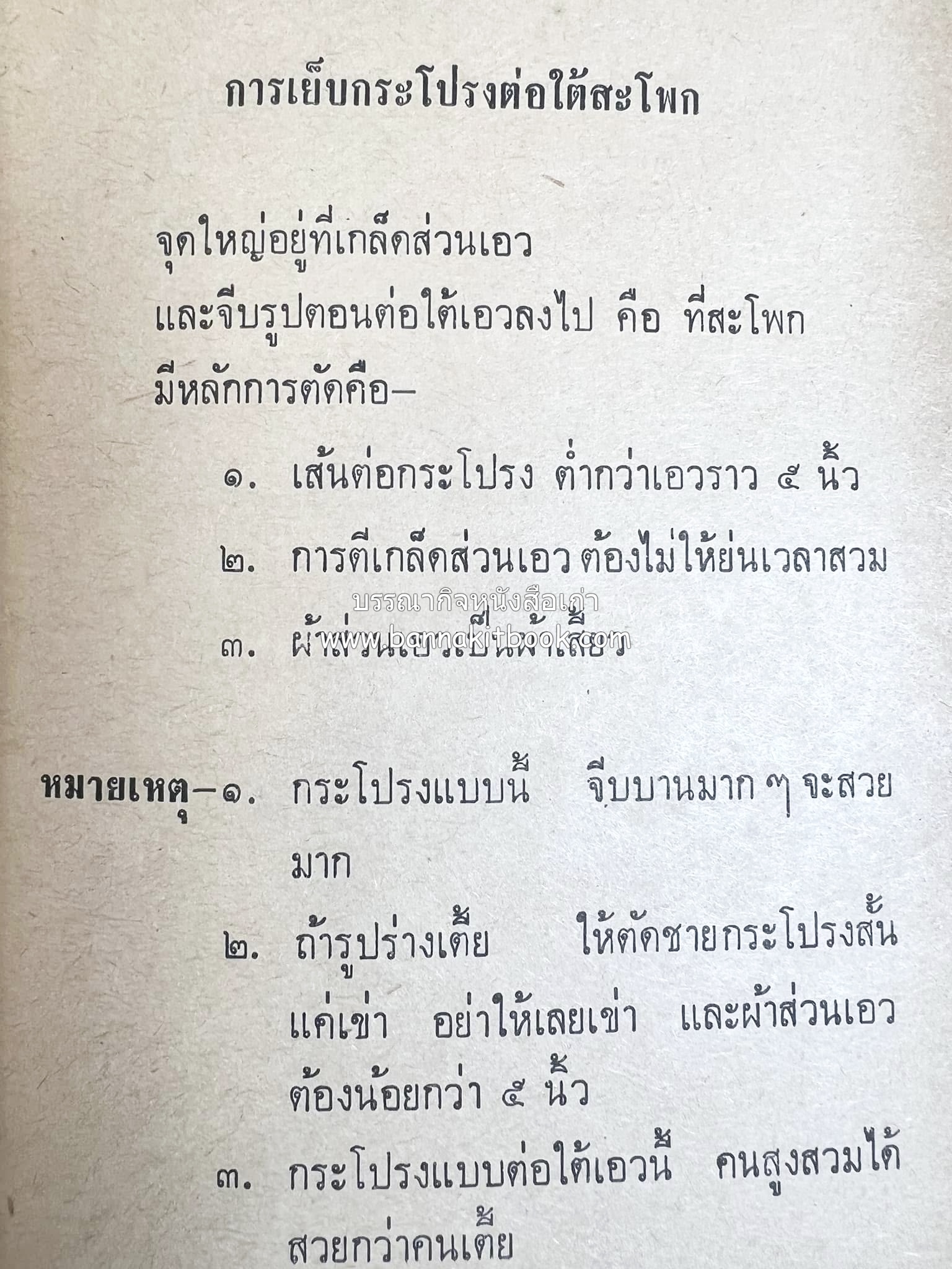 ตำราตัดเสื้อด้วยตนเอง (มีแพทเทิร์นแบบเสื้อให้ด้วย) โดย : 'นิตยาภรณ์' - ลำจวน มงคลรัตน์.